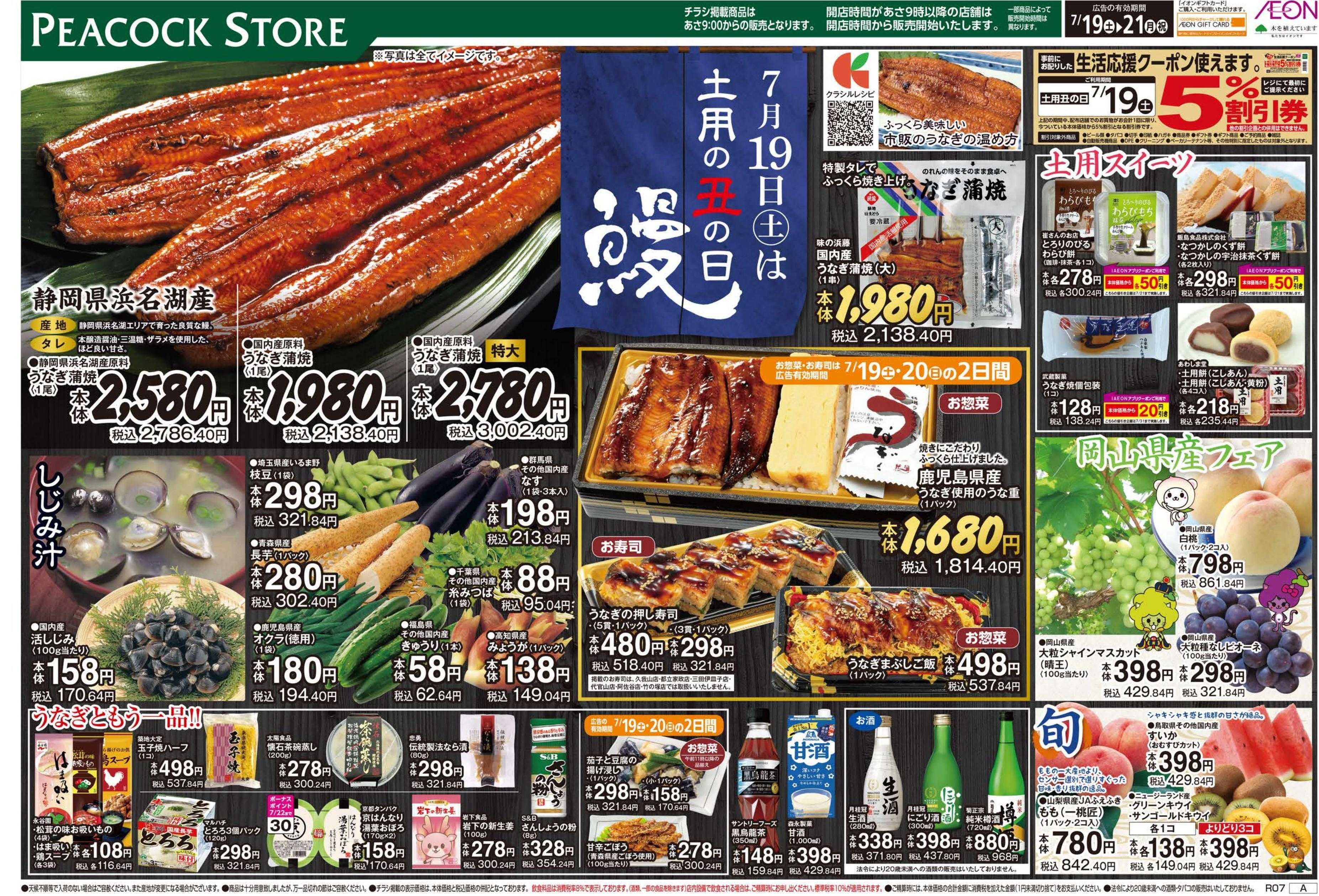 ピーコックストア 7/19は土用の丑の日 直営版
