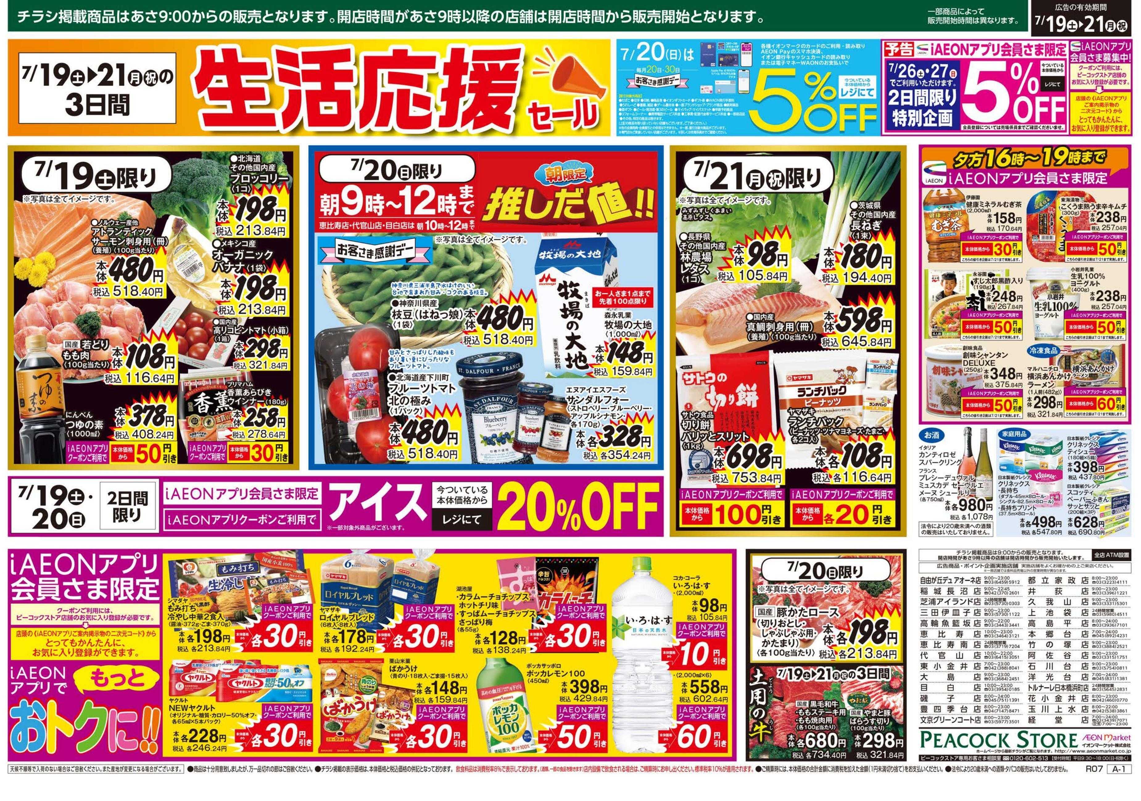 ピーコックストア 7/19は土用の丑の日 直営版