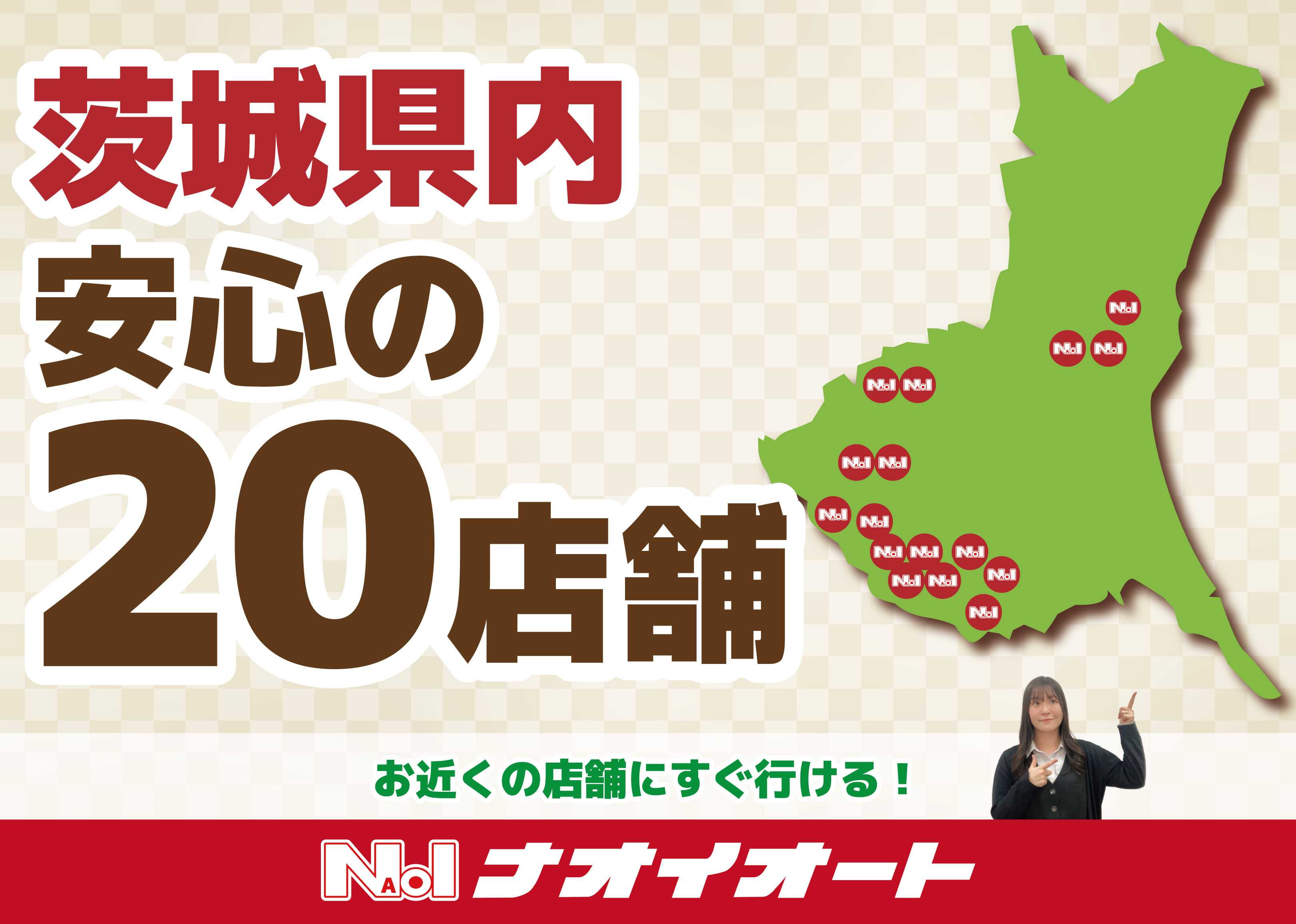 ナオイオート 茨城県内 安心の20店舗！お車に関わる全てのことはナオイオートへお任せください！