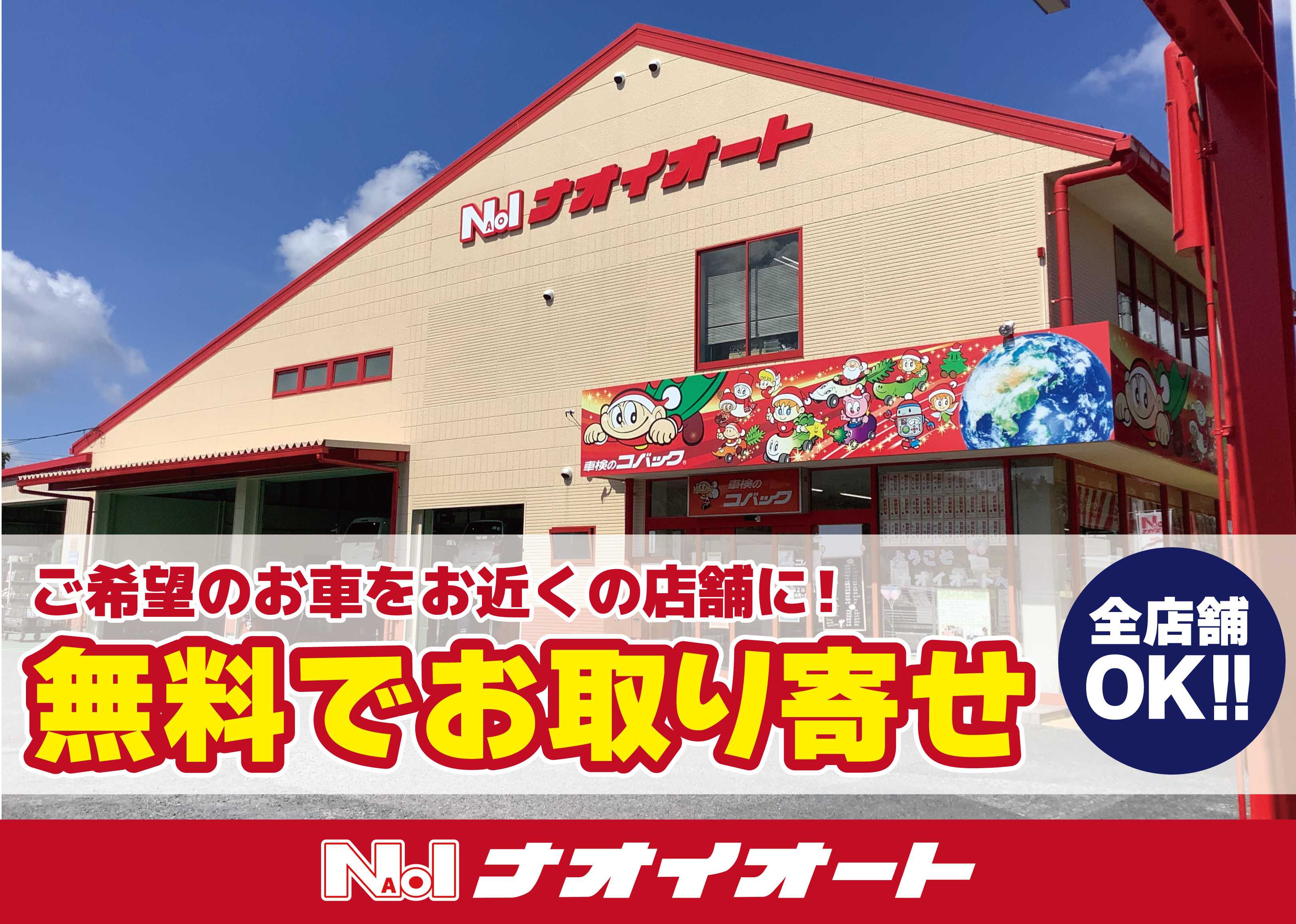 ナオイオート 【全店舗OK！】ご希望のお車をお近くの店舗に！無料でお取り寄せ！