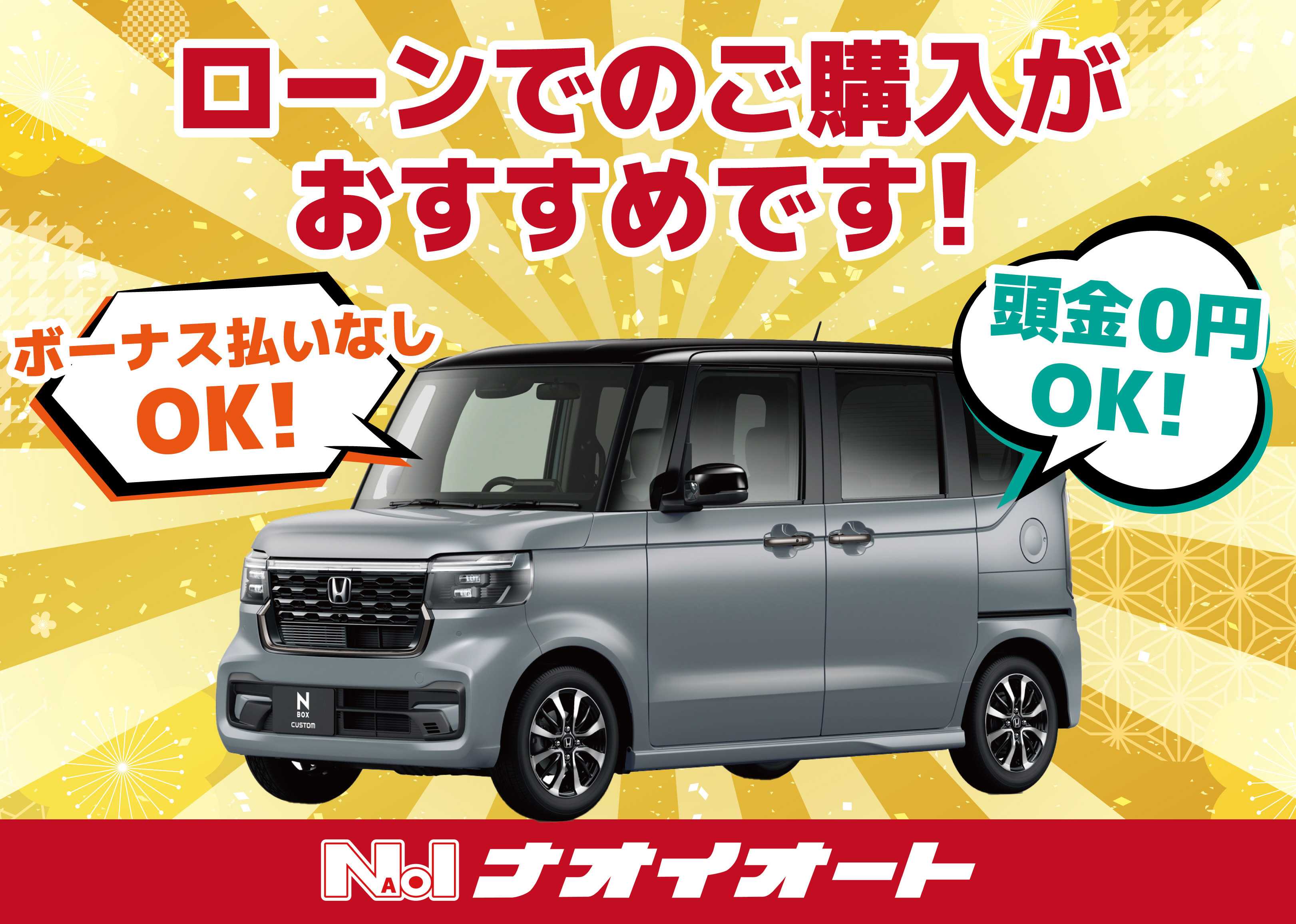 ナオイオート ナオイオートでは【ローンでのご購入がおすすめです！】