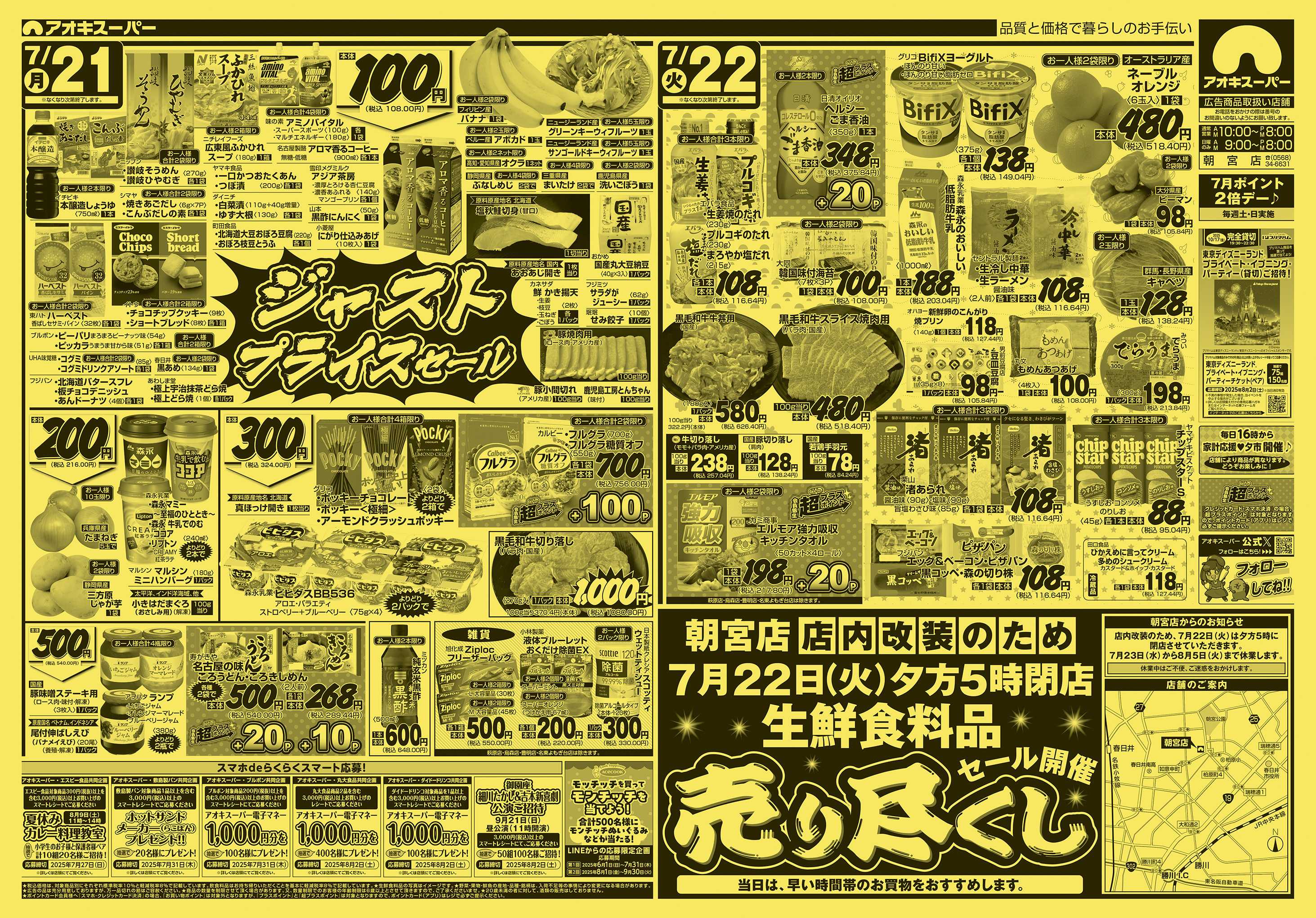 アオキスーパー 7月20日〜22日