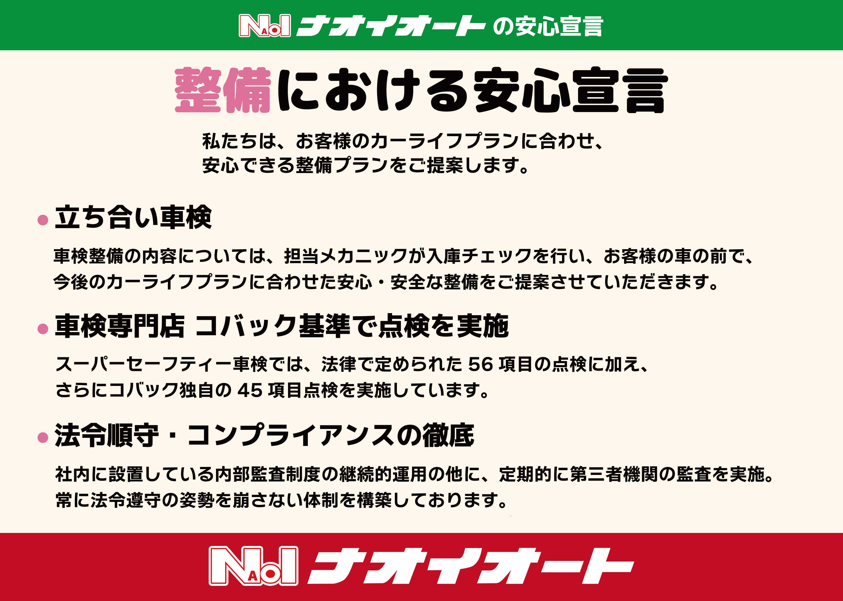 ナオイオート ナオイオート　4つの安心宣言