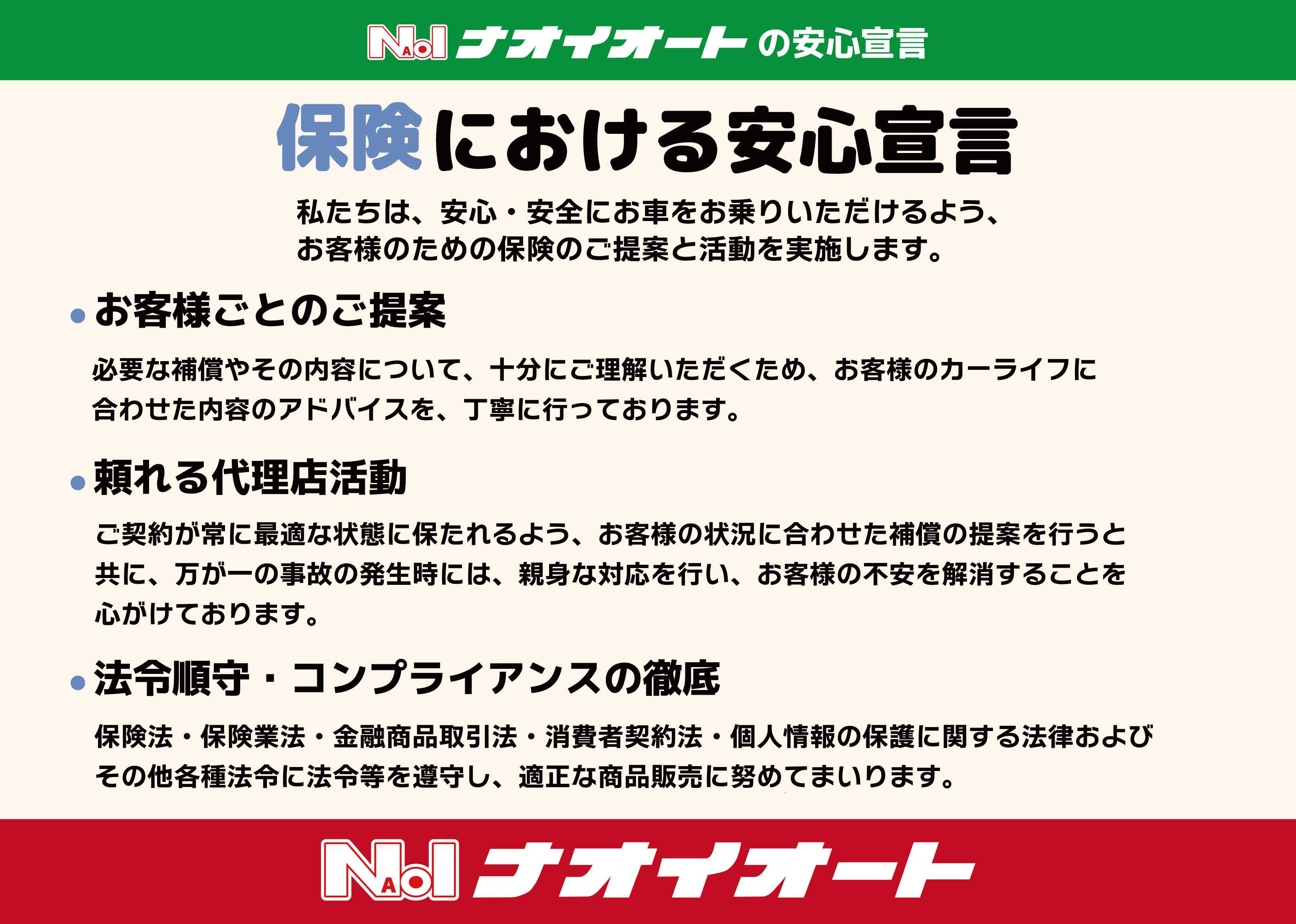 ナオイオート ナオイオート　4つの安心宣言