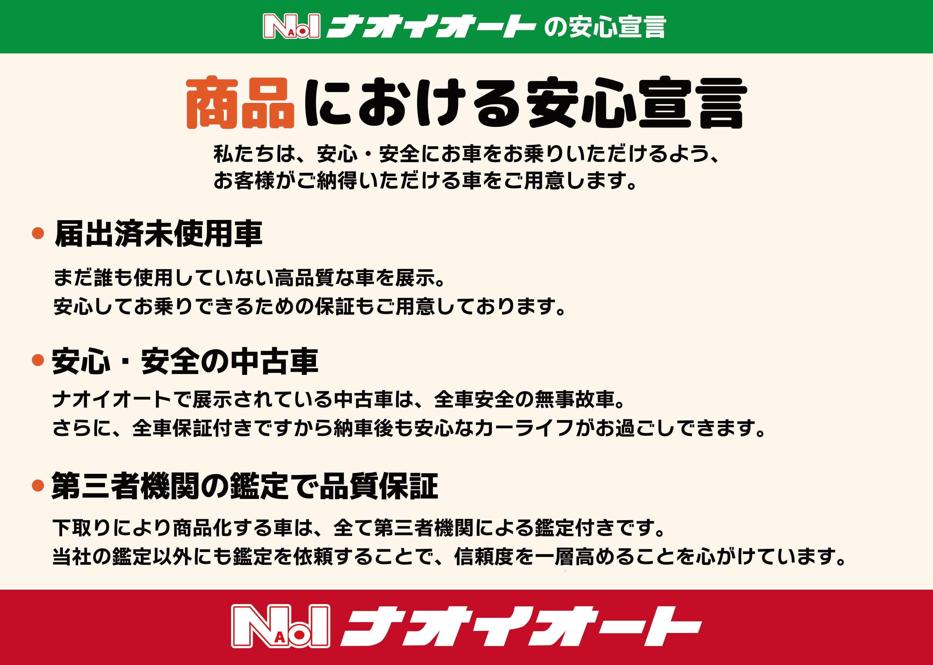 ナオイオート ナオイオート　4つの安心宣言