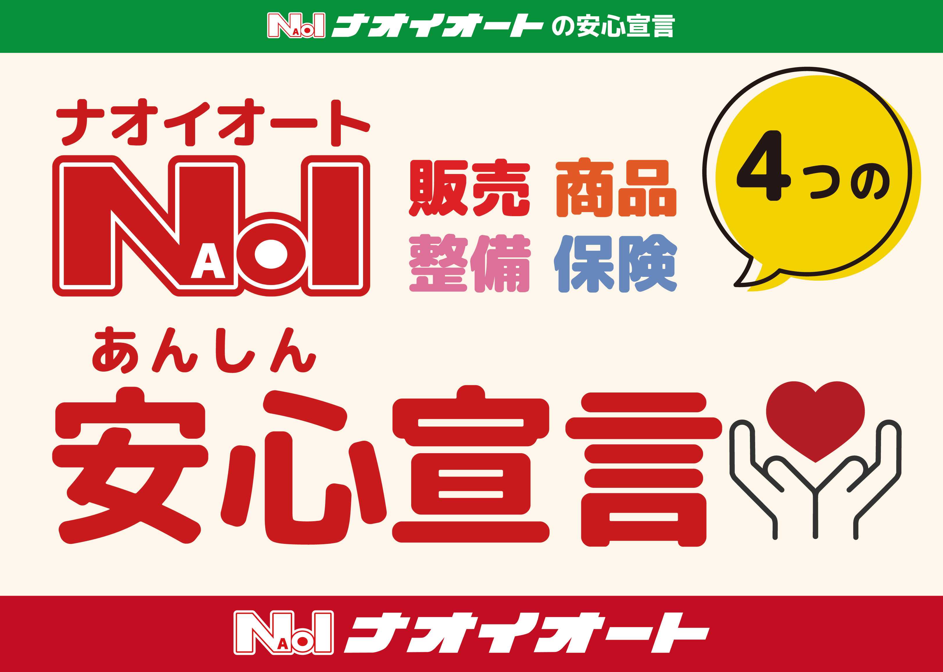 ナオイオート ナオイオート　4つの安心宣言