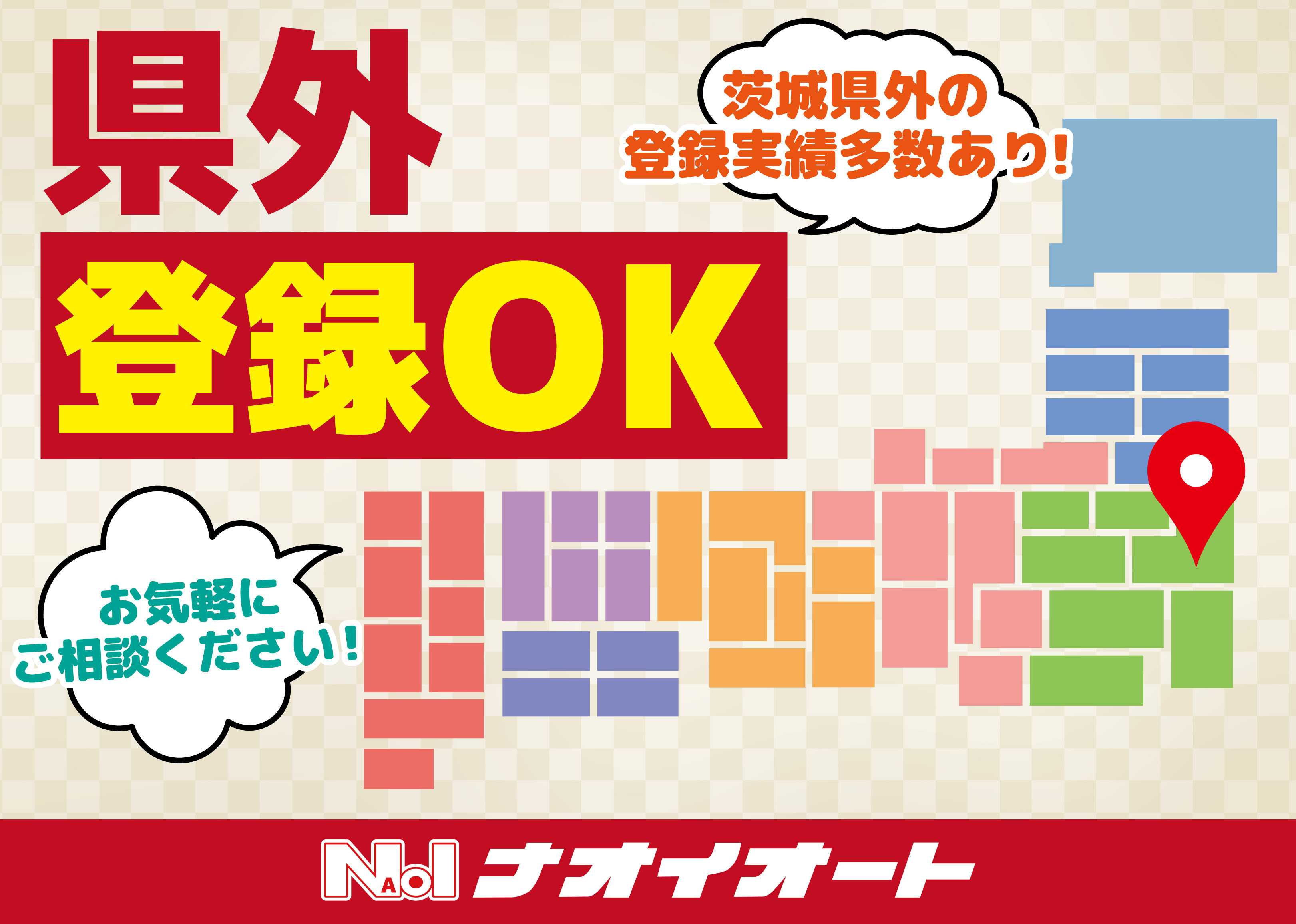 ナオイオート 【県外登録OK!】茨城県外の登録実績多数あり！