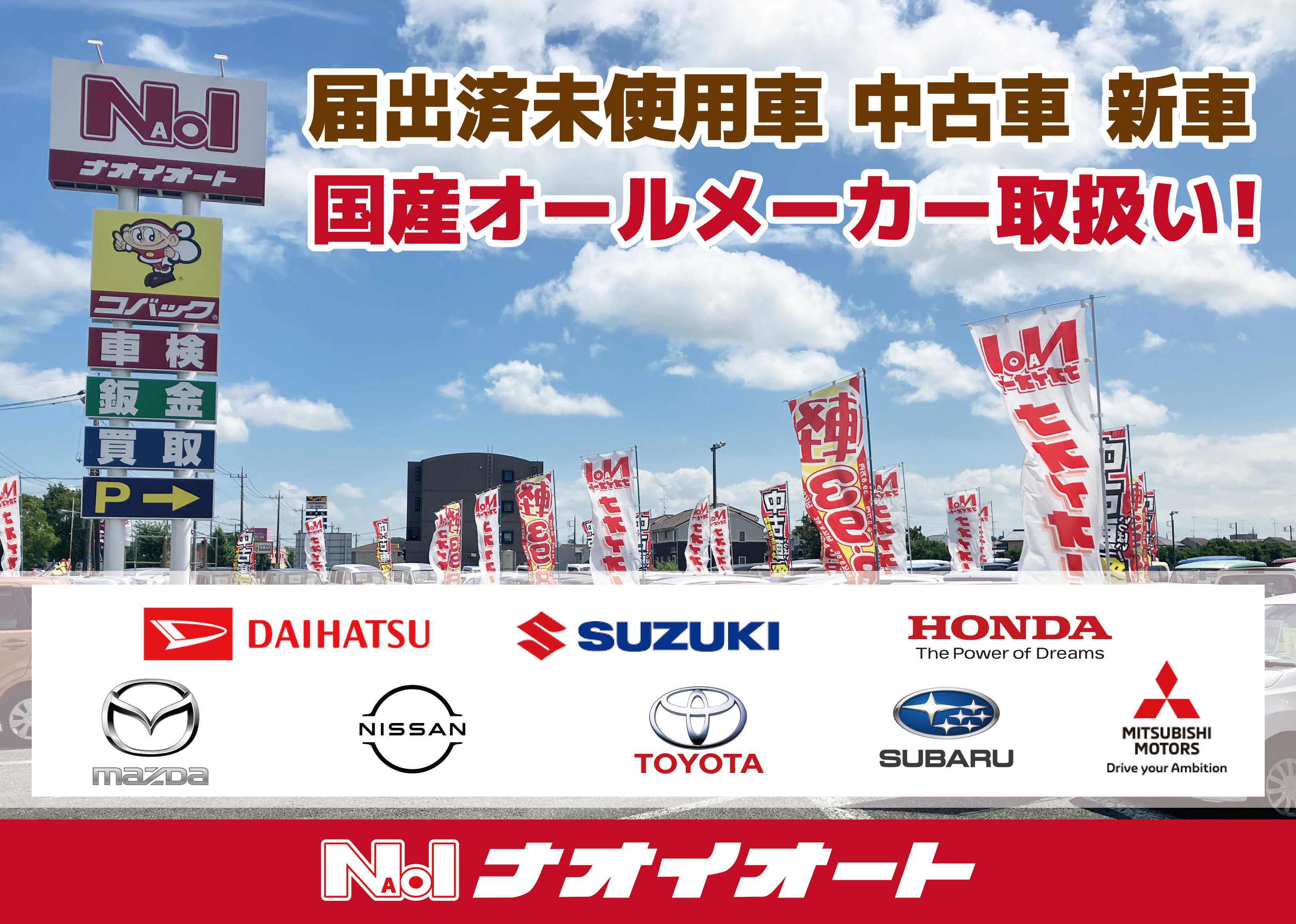 ナオイオート 国産オールメーカー取扱い！　高額買取も実施中！