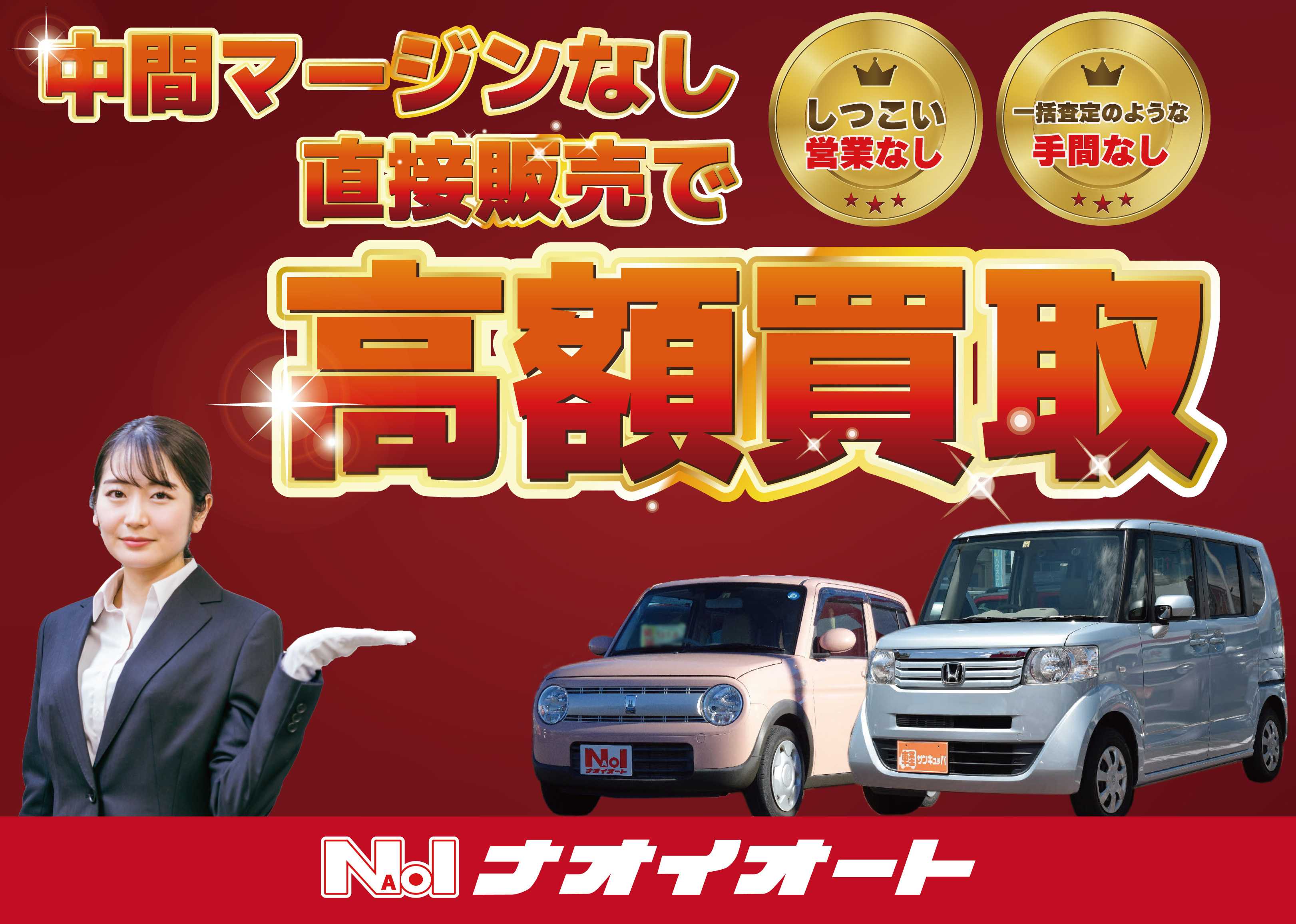 ナオイオート 国産オールメーカー取扱い！　高額買取も実施中！