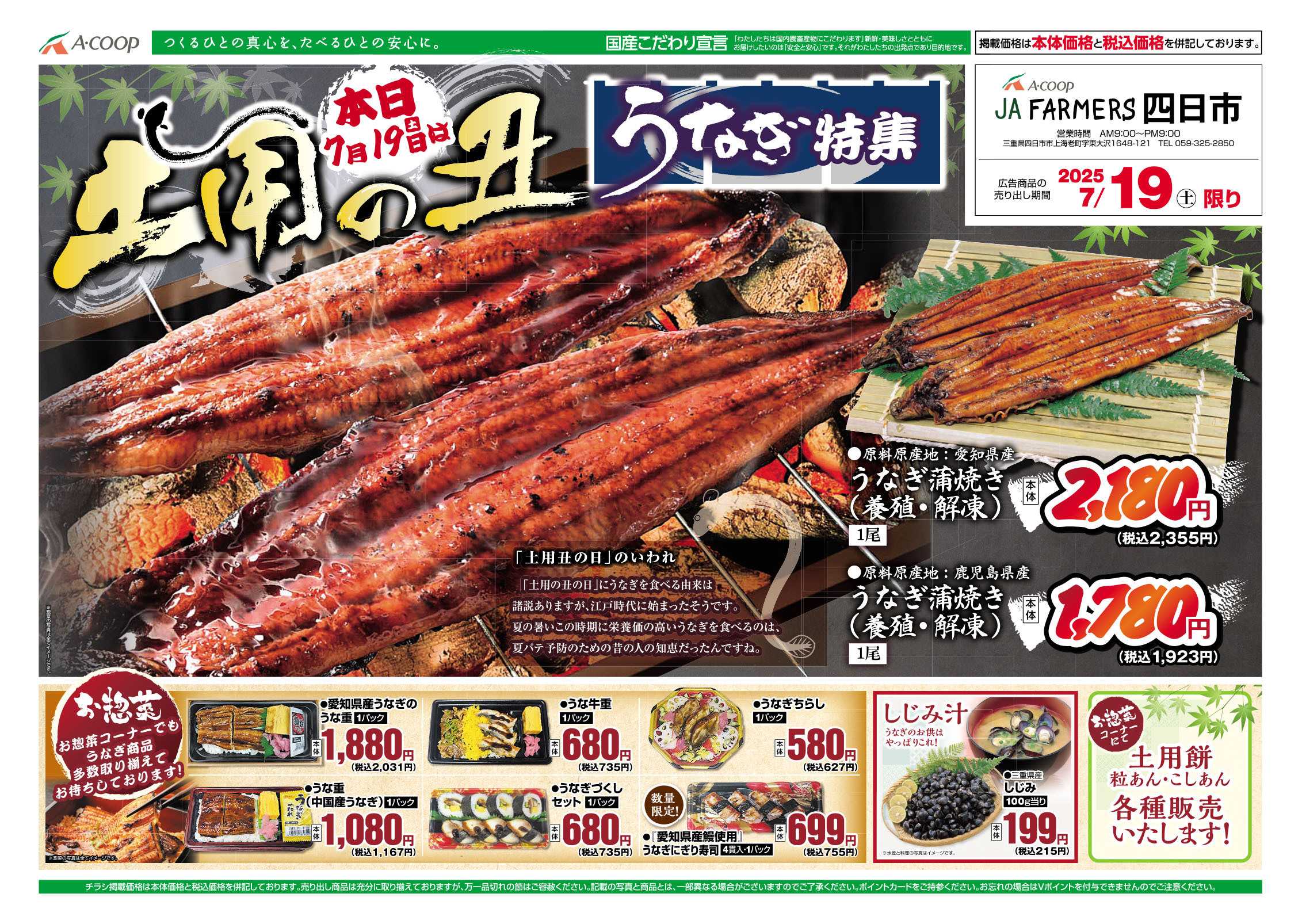 JA全農Aコープ 近畿・東海エリア 土用の丑うなぎ特集企画