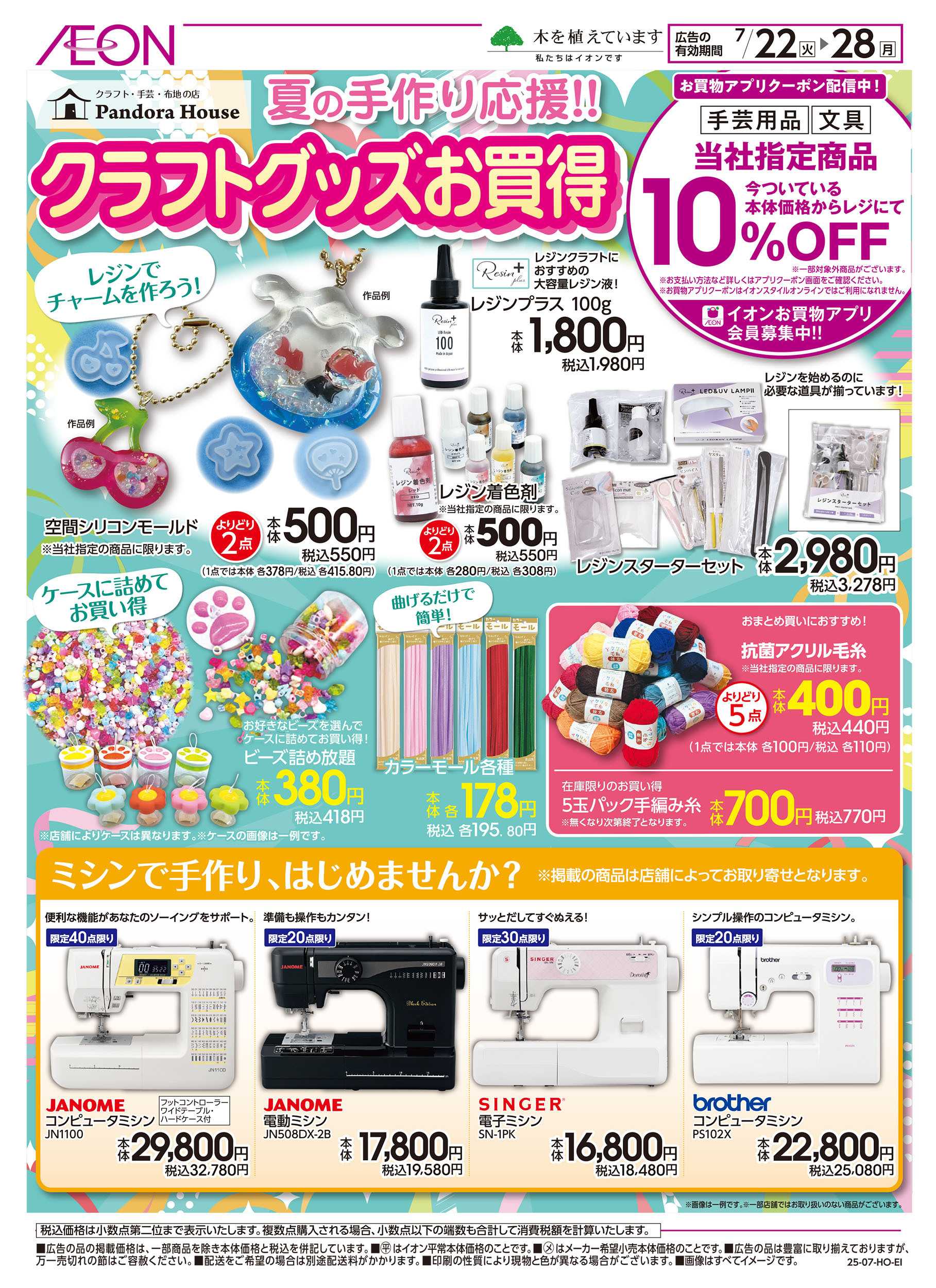 イオンスタイル 7/22号　クラフトグッズお買得