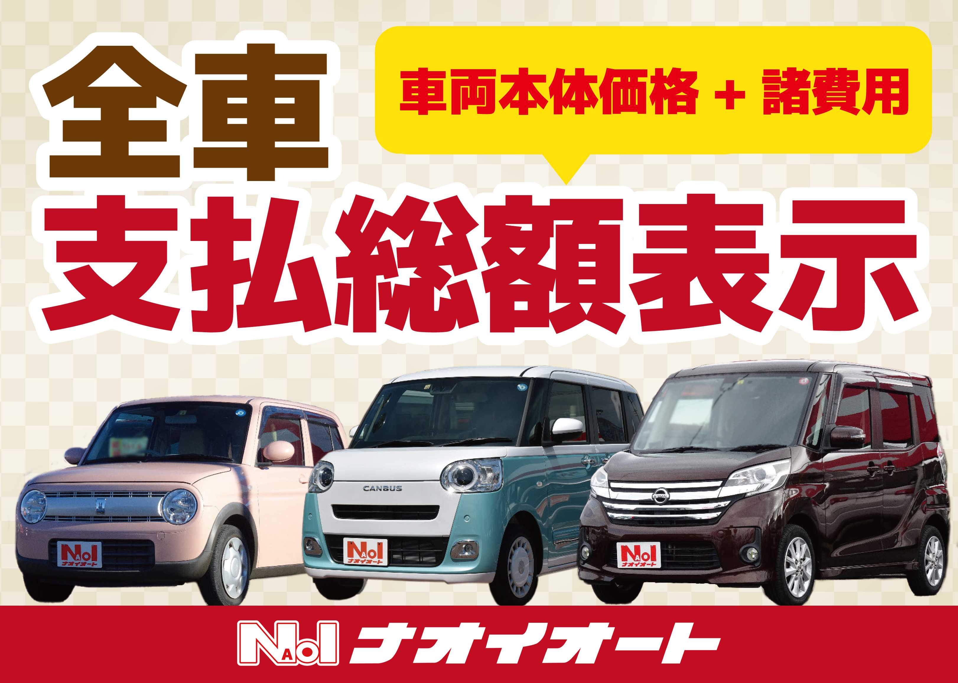 ナオイオート 全車支払総額表示！　車のプロがあなたにピッタリのお車をご提案！