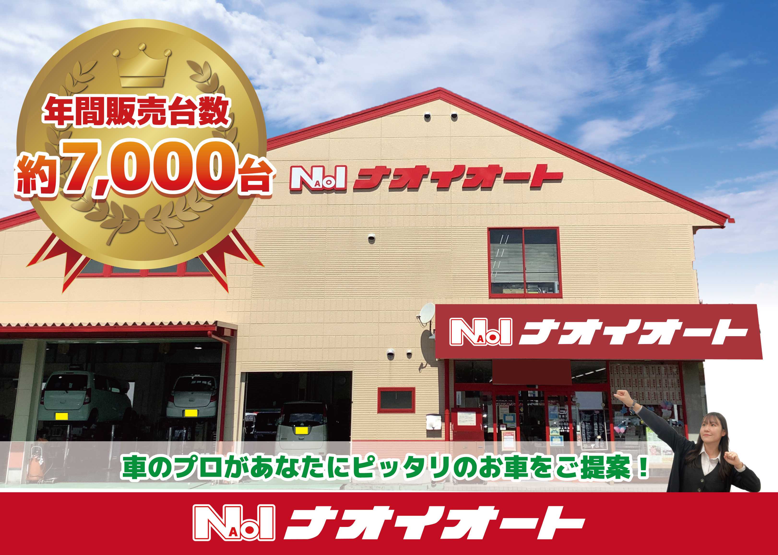 ナオイオート 全車支払総額表示！　車のプロがあなたにピッタリのお車をご提案！