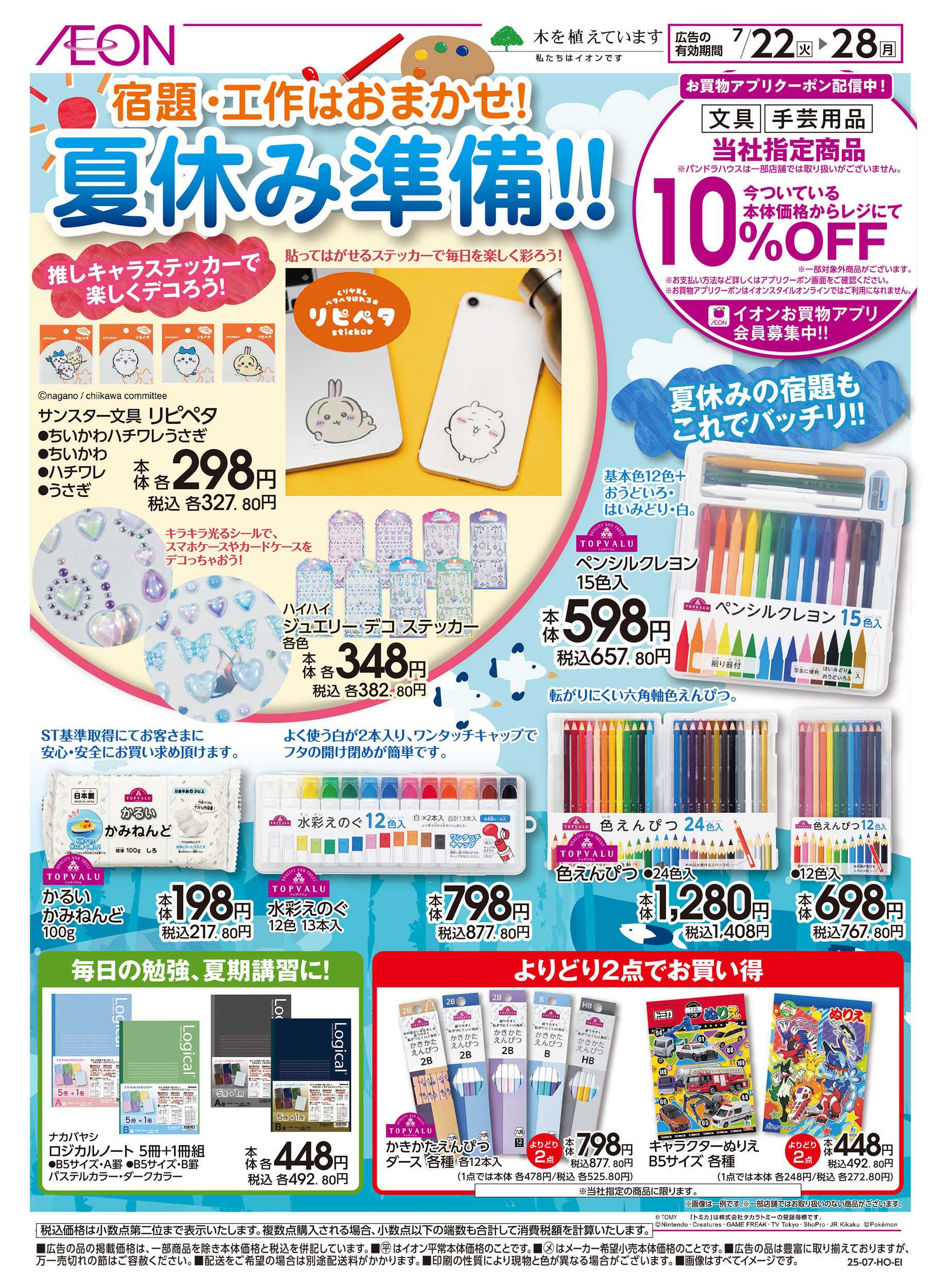 イオンスタイル 7/22号　宿題・工作はおまかせ！夏休み準備