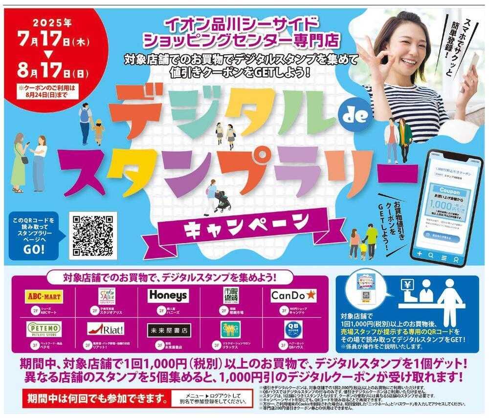 イオンスタイル 品川　専門店デジタルdeスタンプラリー