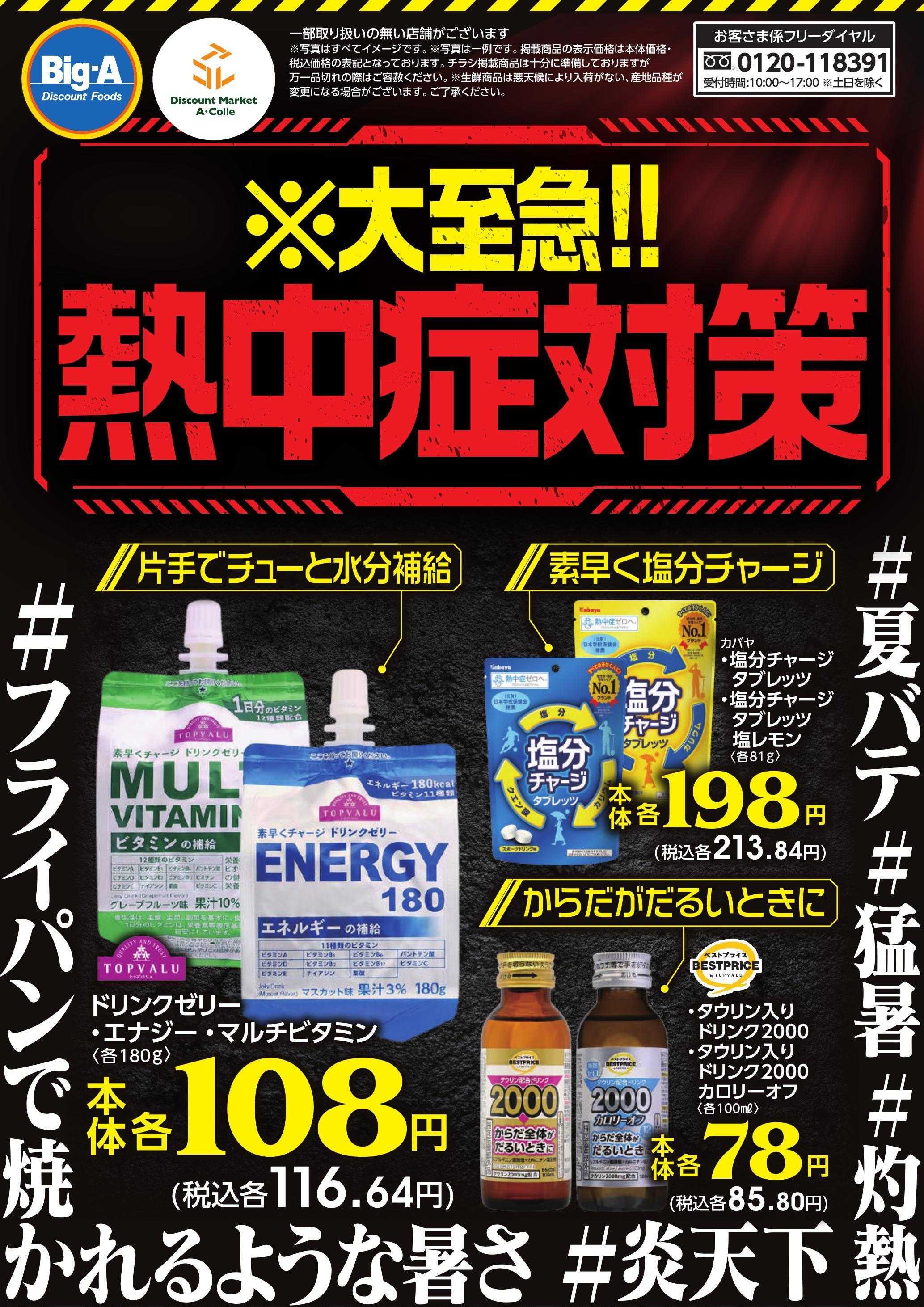 ビッグ・エー ７／１９号※大至急熱中症対策！！