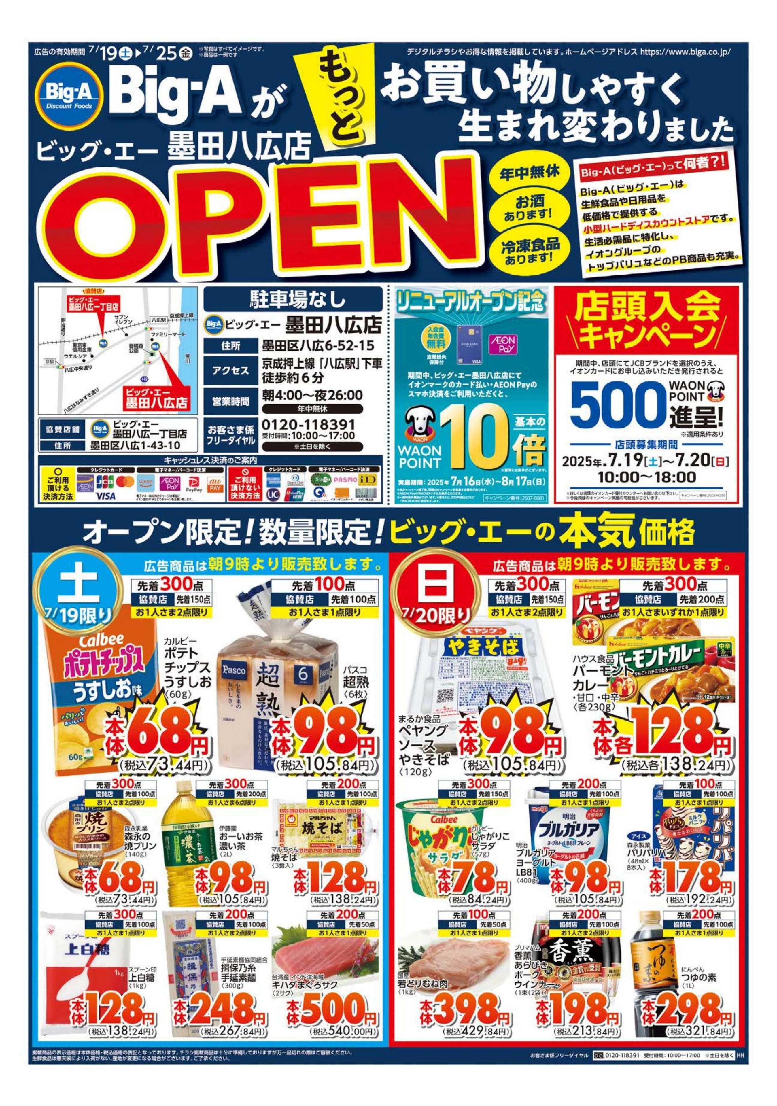 ビッグ・エー ビッグ・エー墨田八広店リニューアルオープン！！
