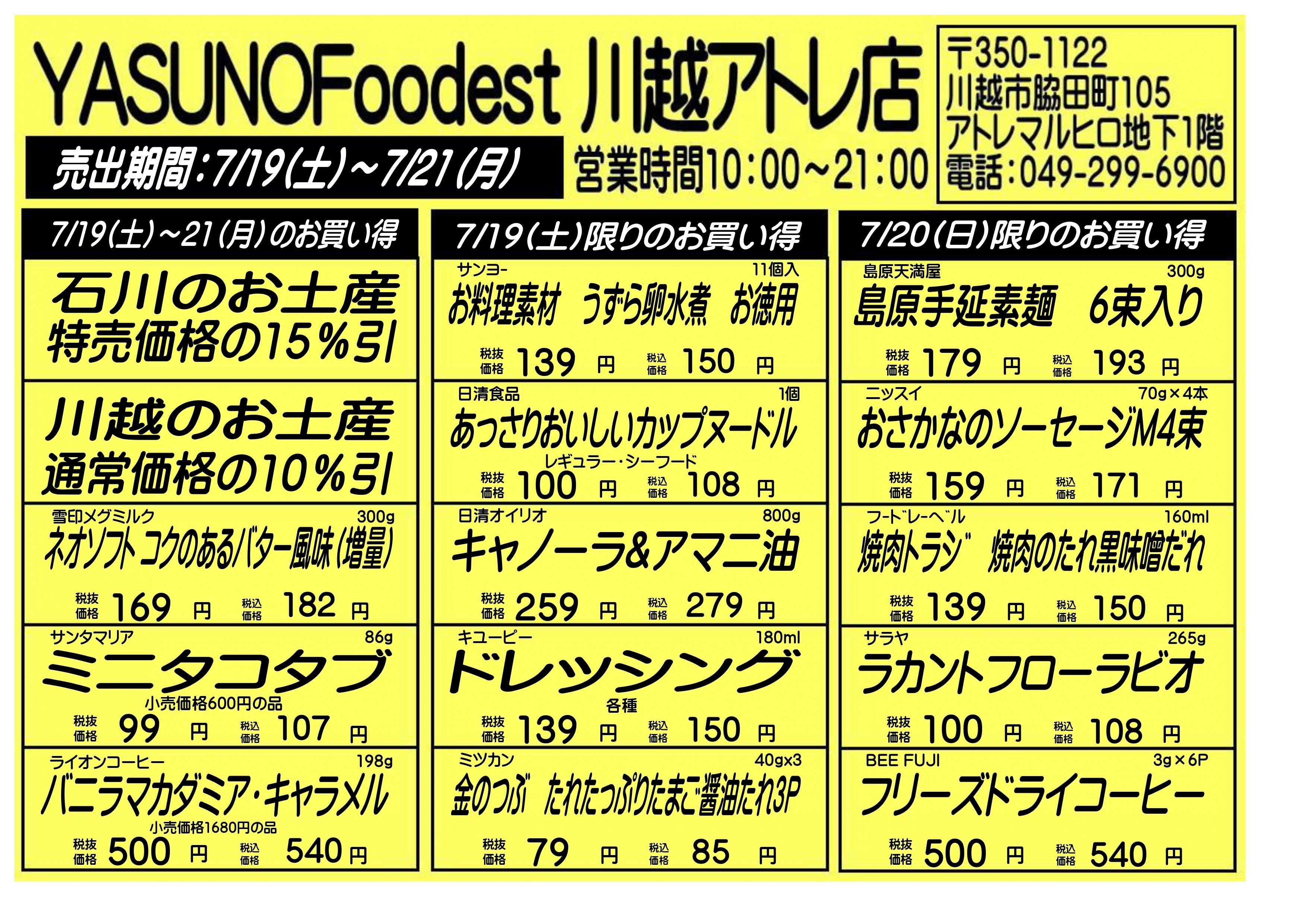 丸広百貨店 YASUNO 日替わりお買い得