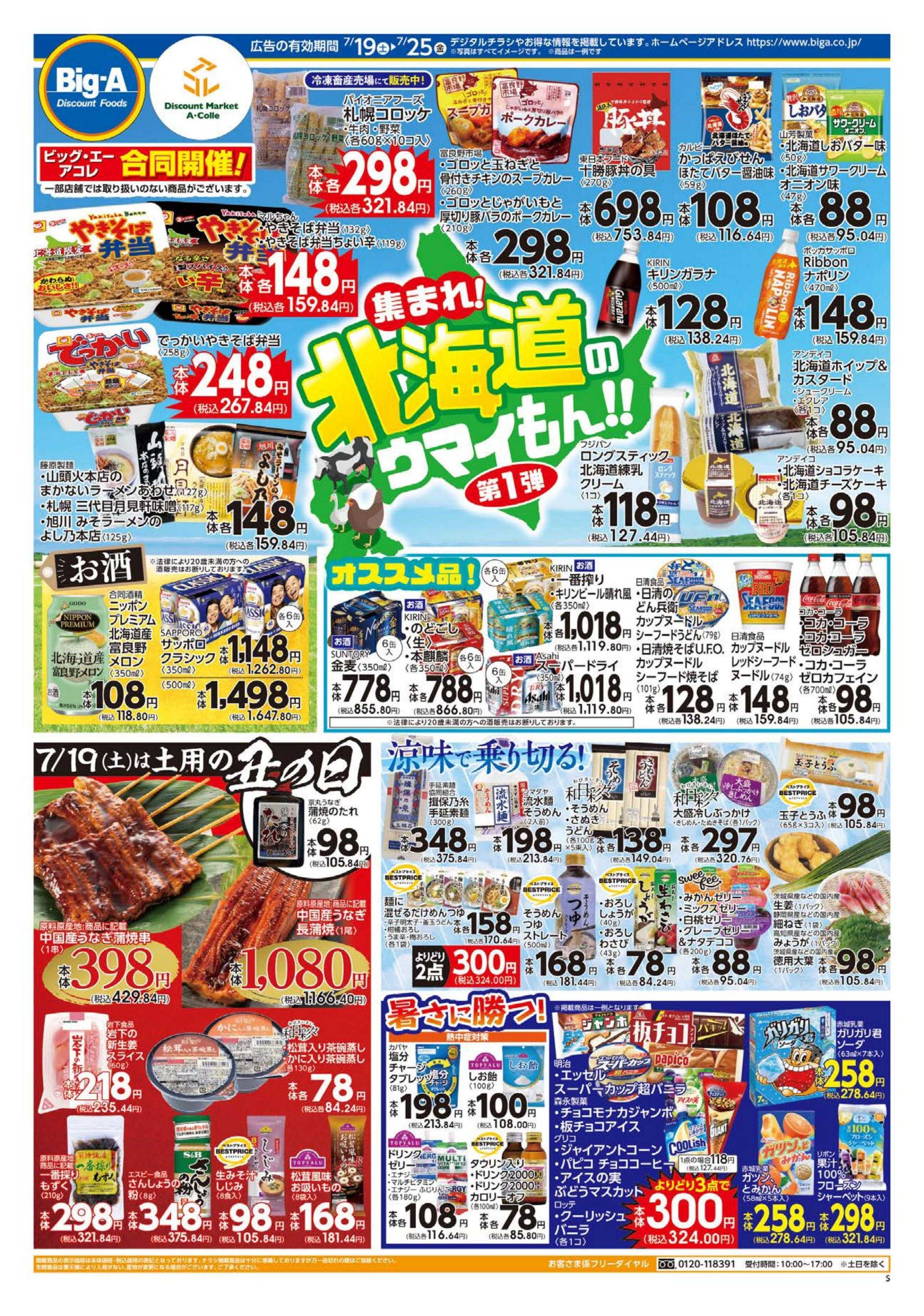 ビッグ・エー ７／１９～ビッグ・エー今週のお買い得！！