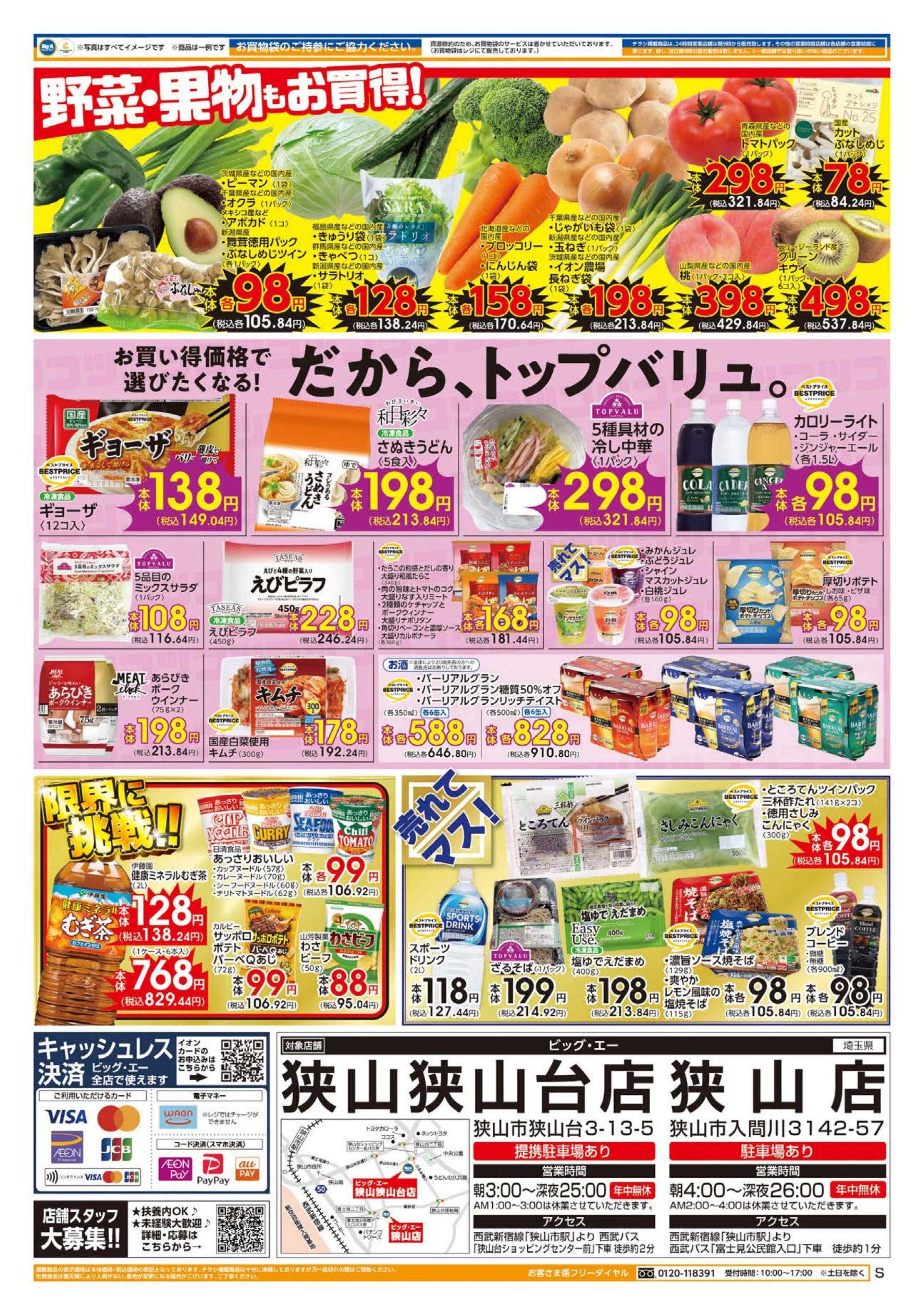 ビッグ・エー ７／１９～ビッグ・エー今週のお買い得！！