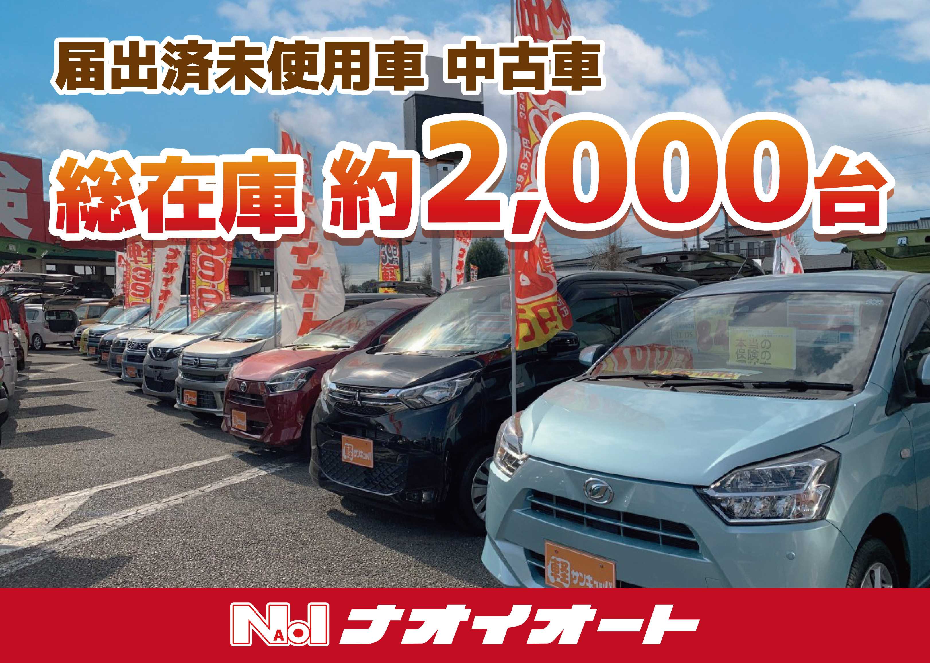 ナオイオート 届出済み未使用車 約2000台！最短3日で納車◎