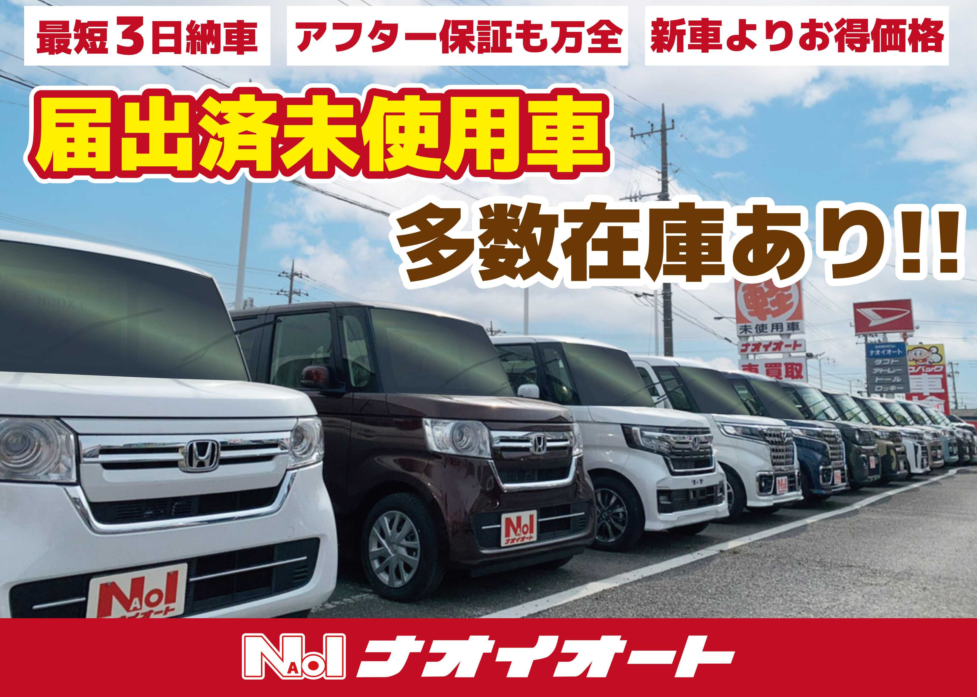 ナオイオート 届出済み未使用車 約2000台！最短3日で納車◎