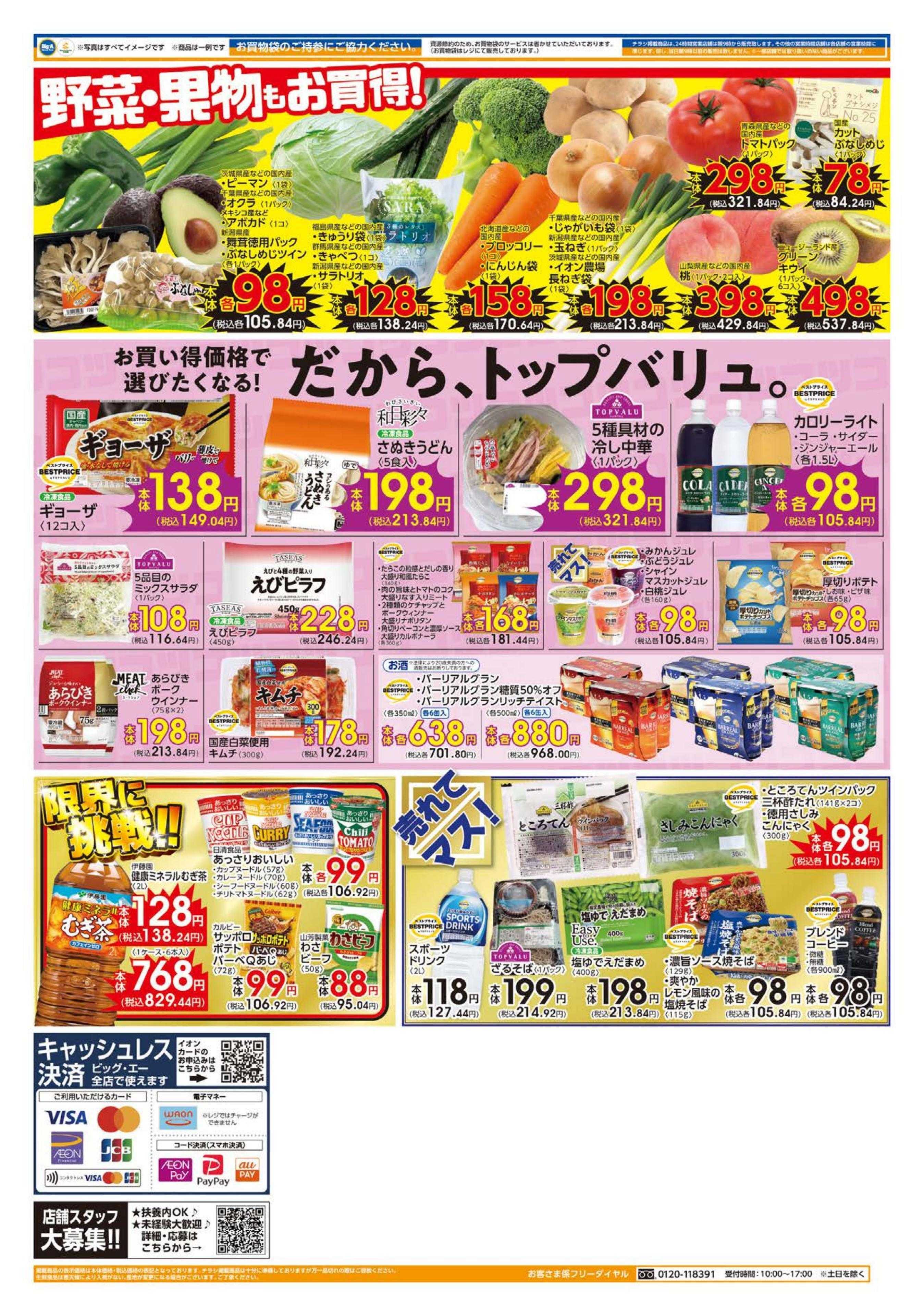 ビッグ・エー ７／１９～ビッグ・エー今週のお買い得