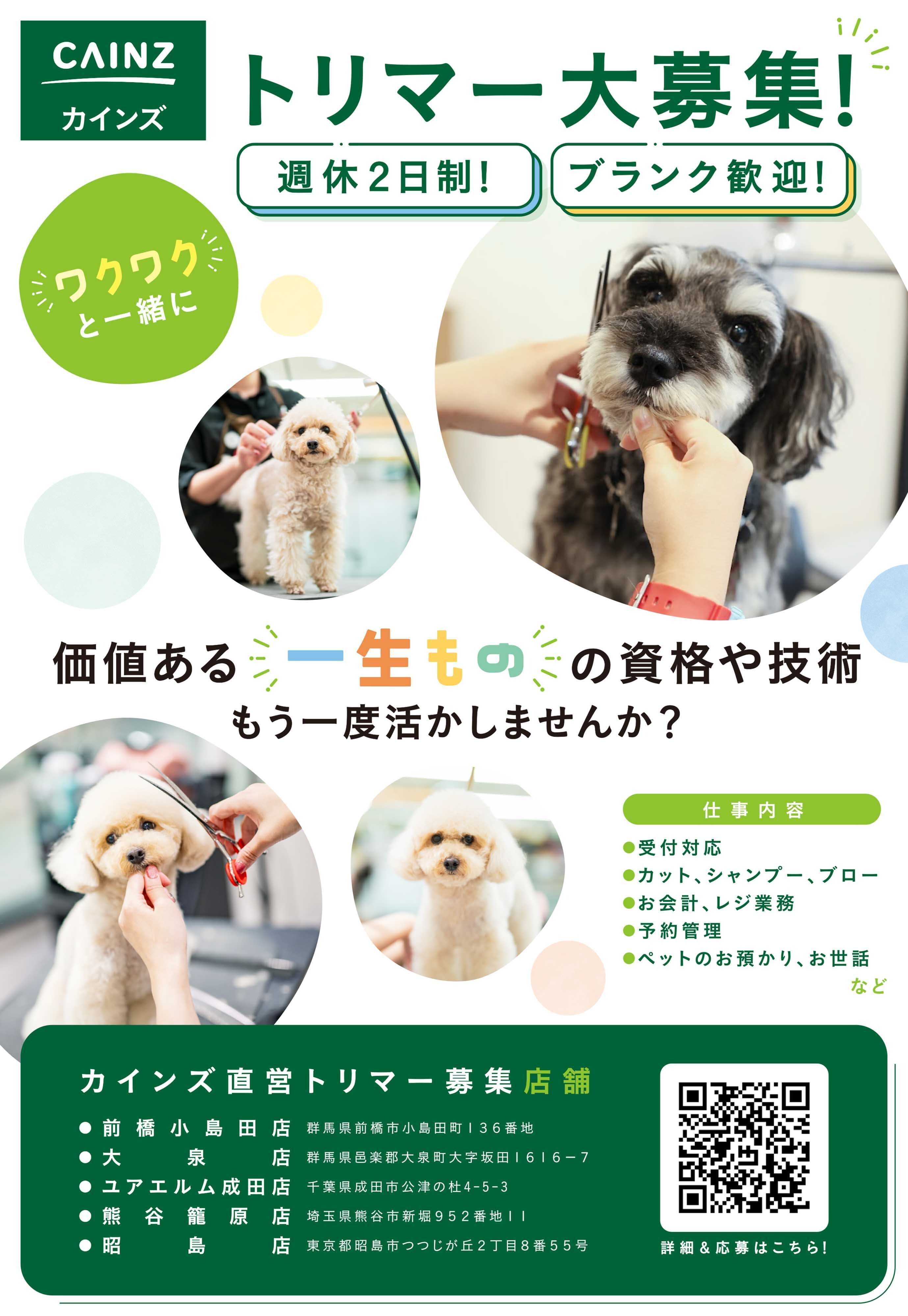 カインズ カインズ直営トリマー募集