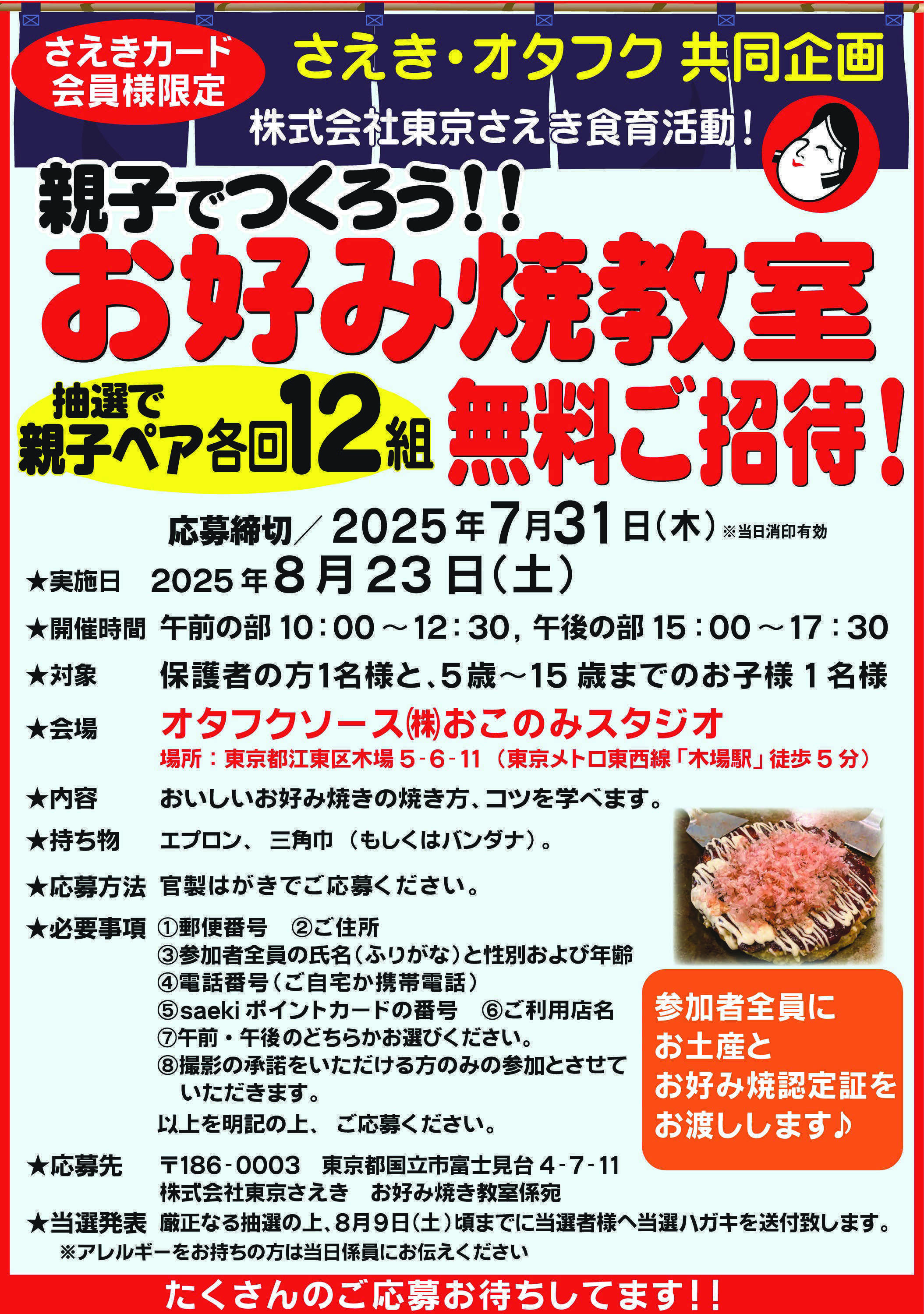 フーズマーケットさえき 親子でつくろう！お好み焼き教室参加者募集中
