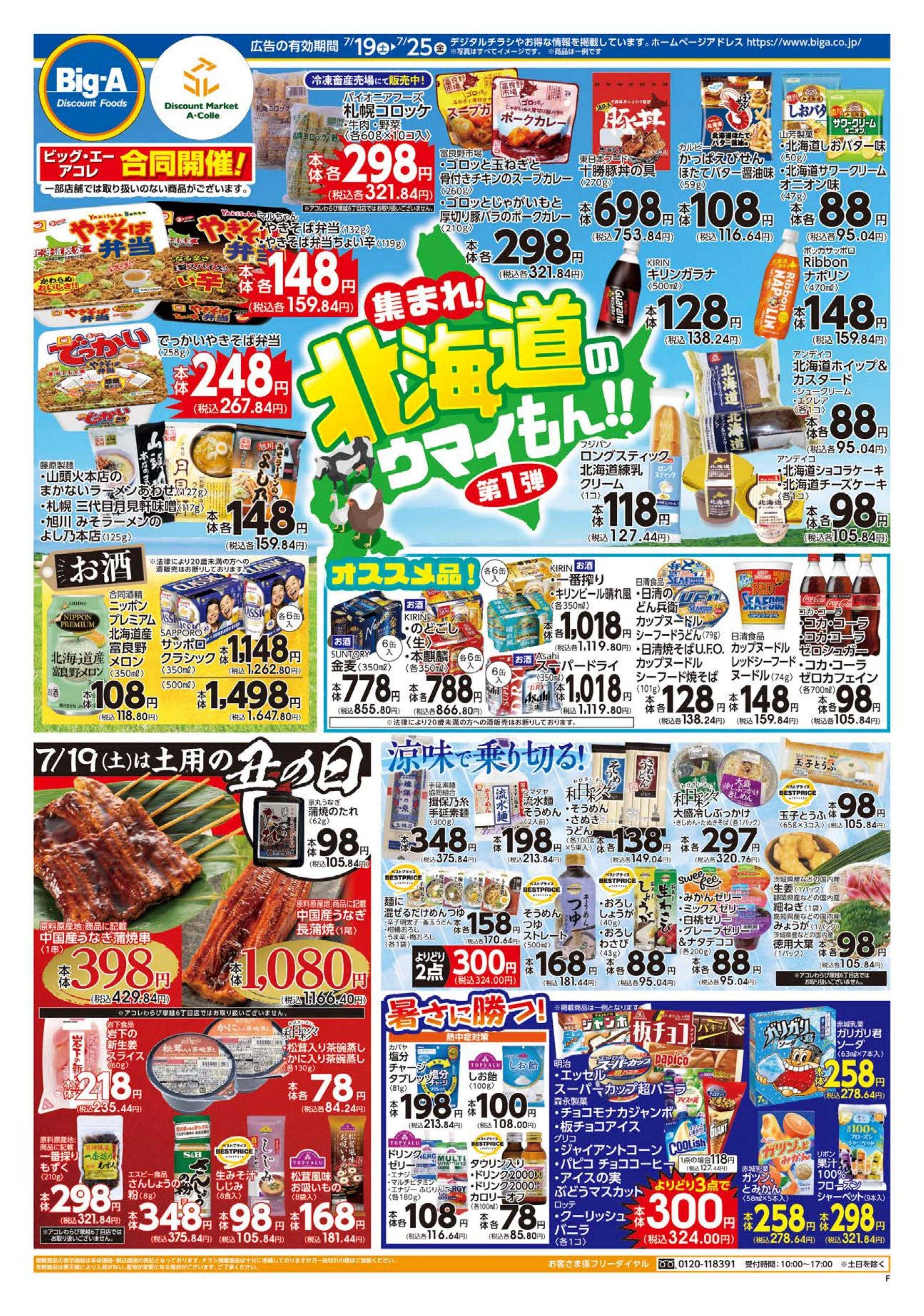 ビッグ・エー ７／１９～ビッグ・エー今週のお買い得