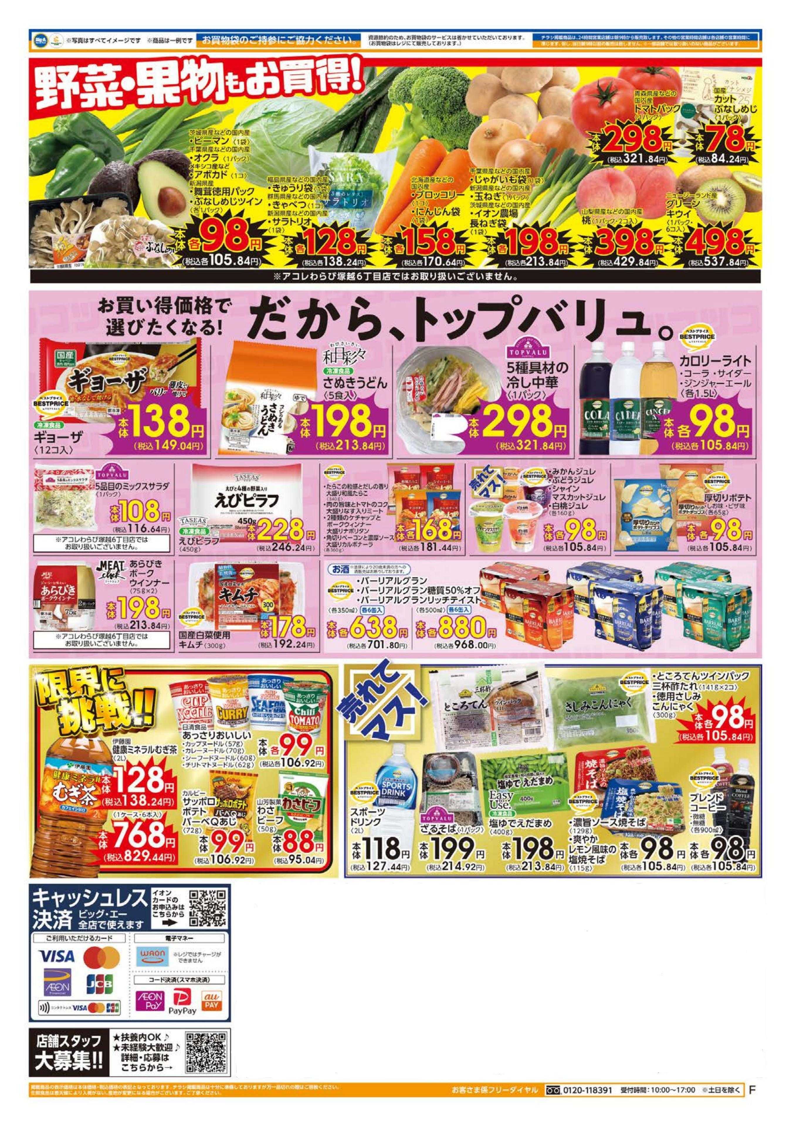 ビッグ・エー ７／１９～ビッグ・エー今週のお買い得