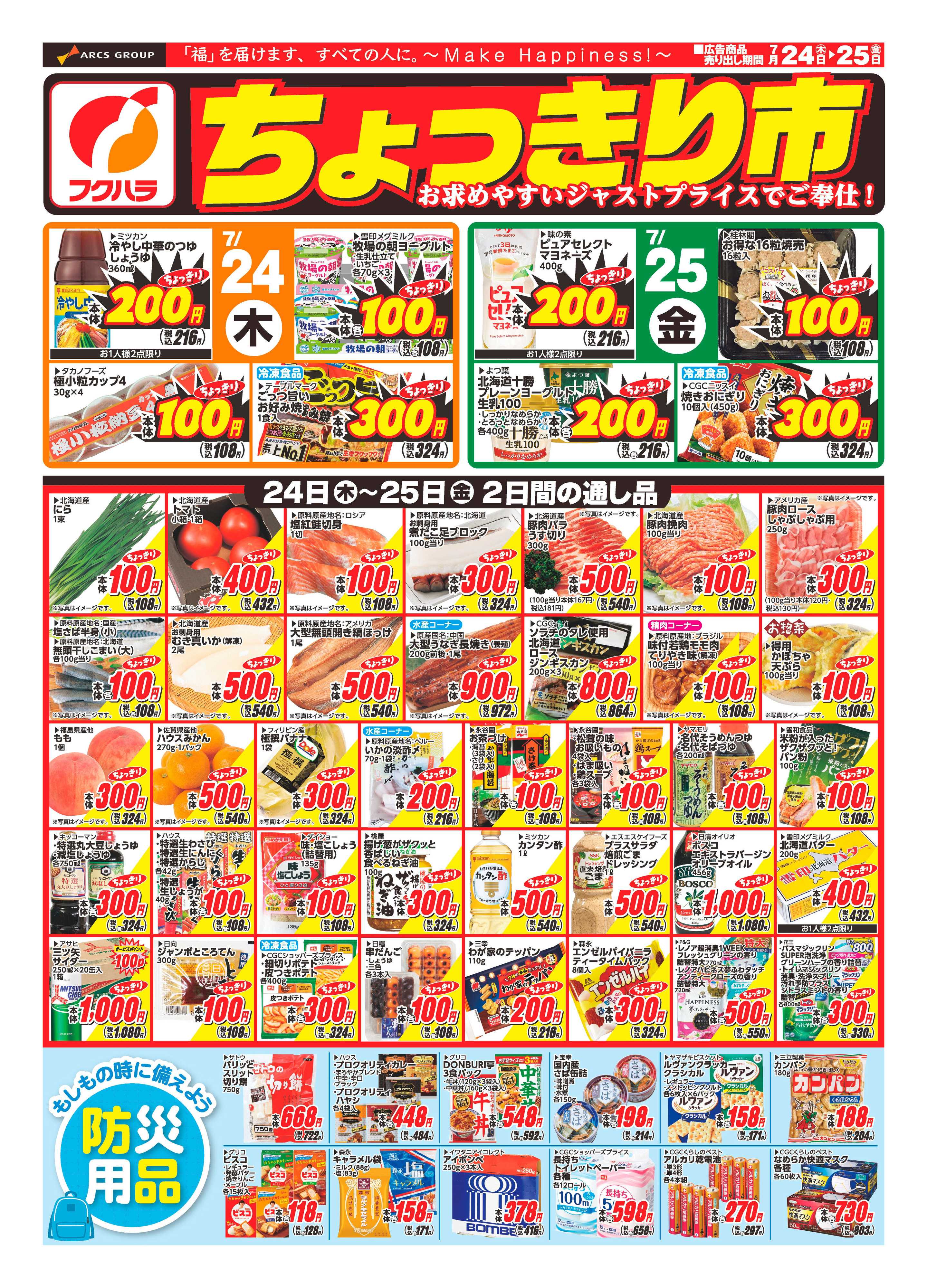 フクハラ 十勝25.07.24-25ちょっきり市