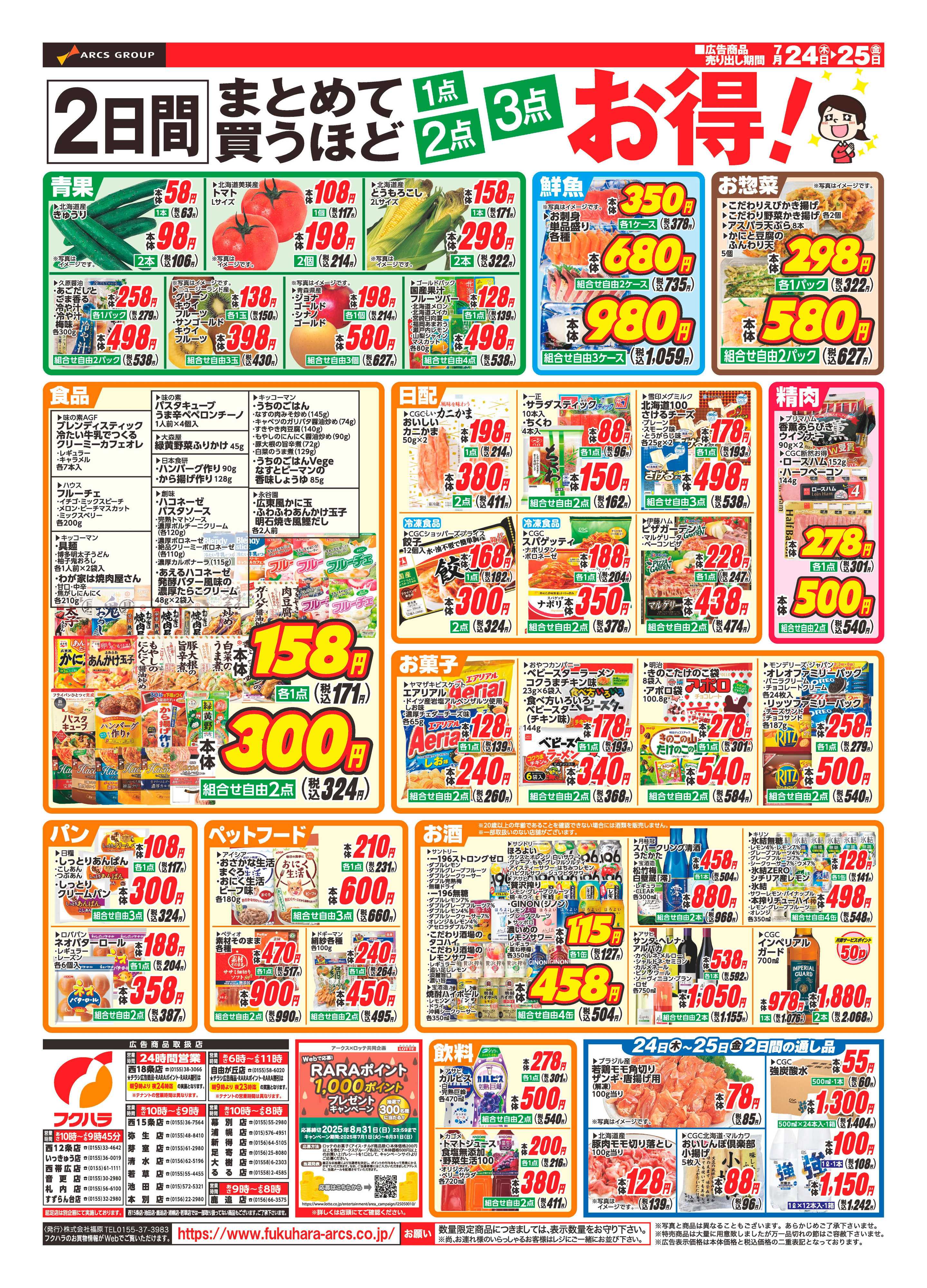 フクハラ 十勝25.07.24-25ちょっきり市