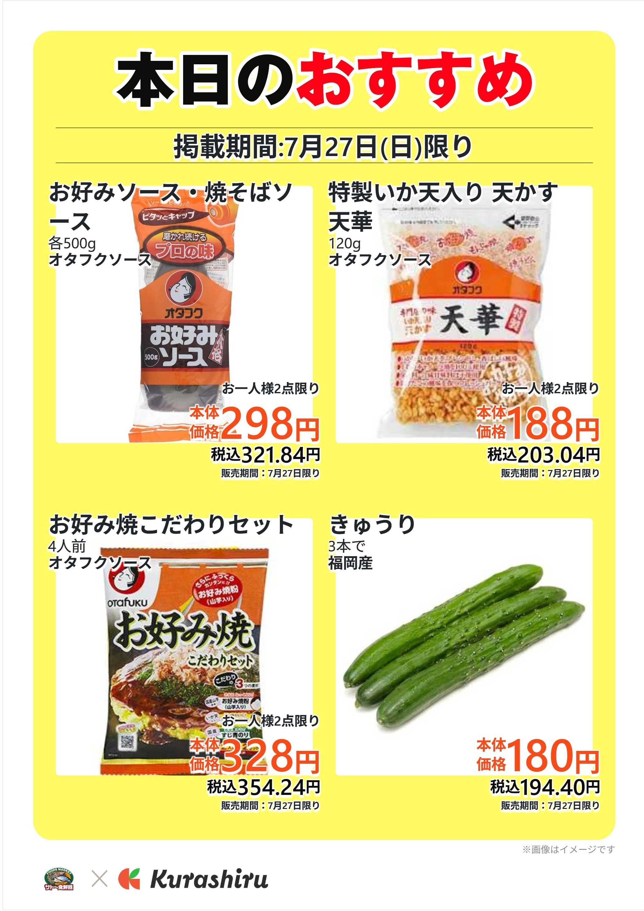 サトー食鮮館 本日のおすすめ