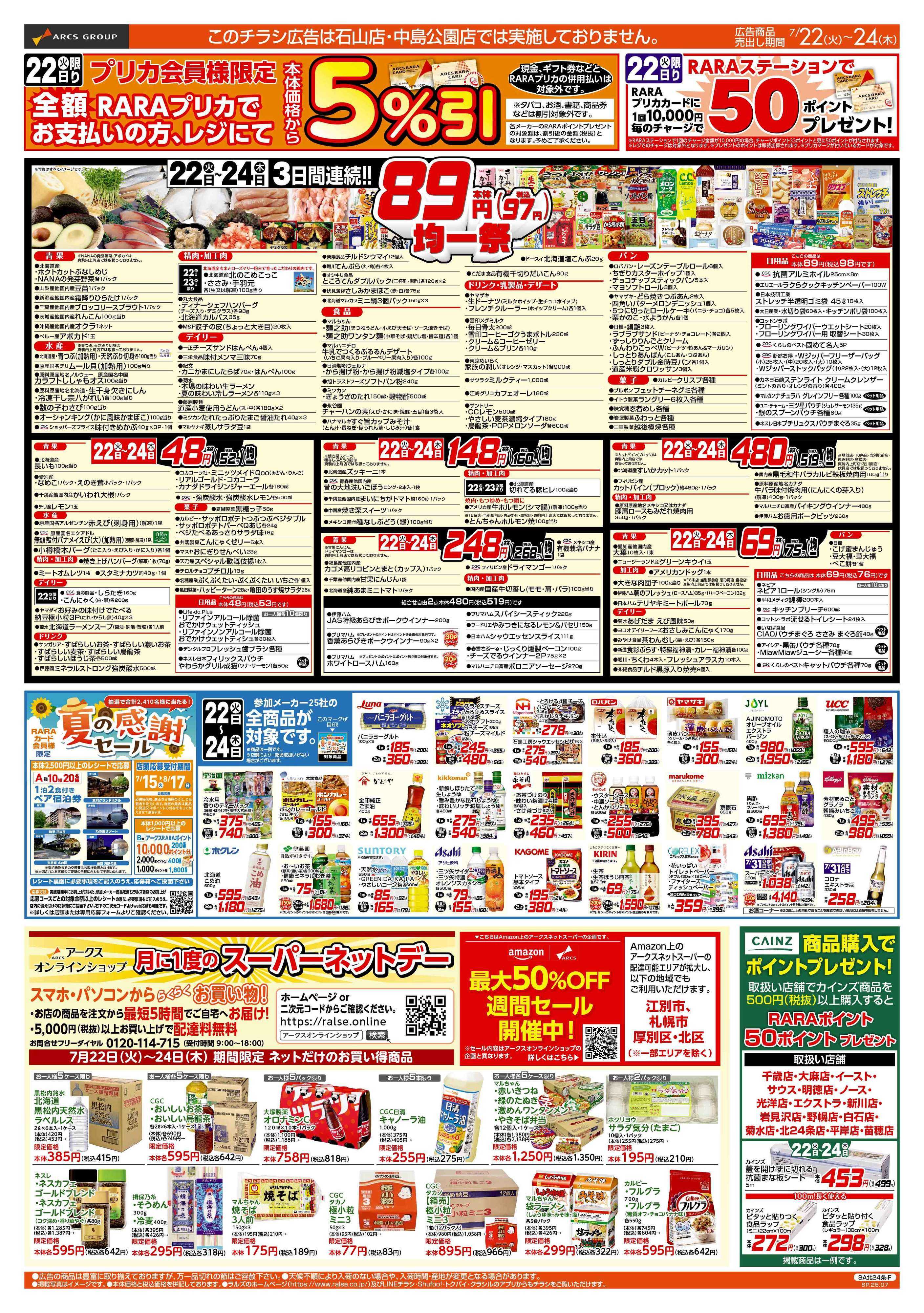 ラルズマート 7/22-24　89・48円均一祭！
