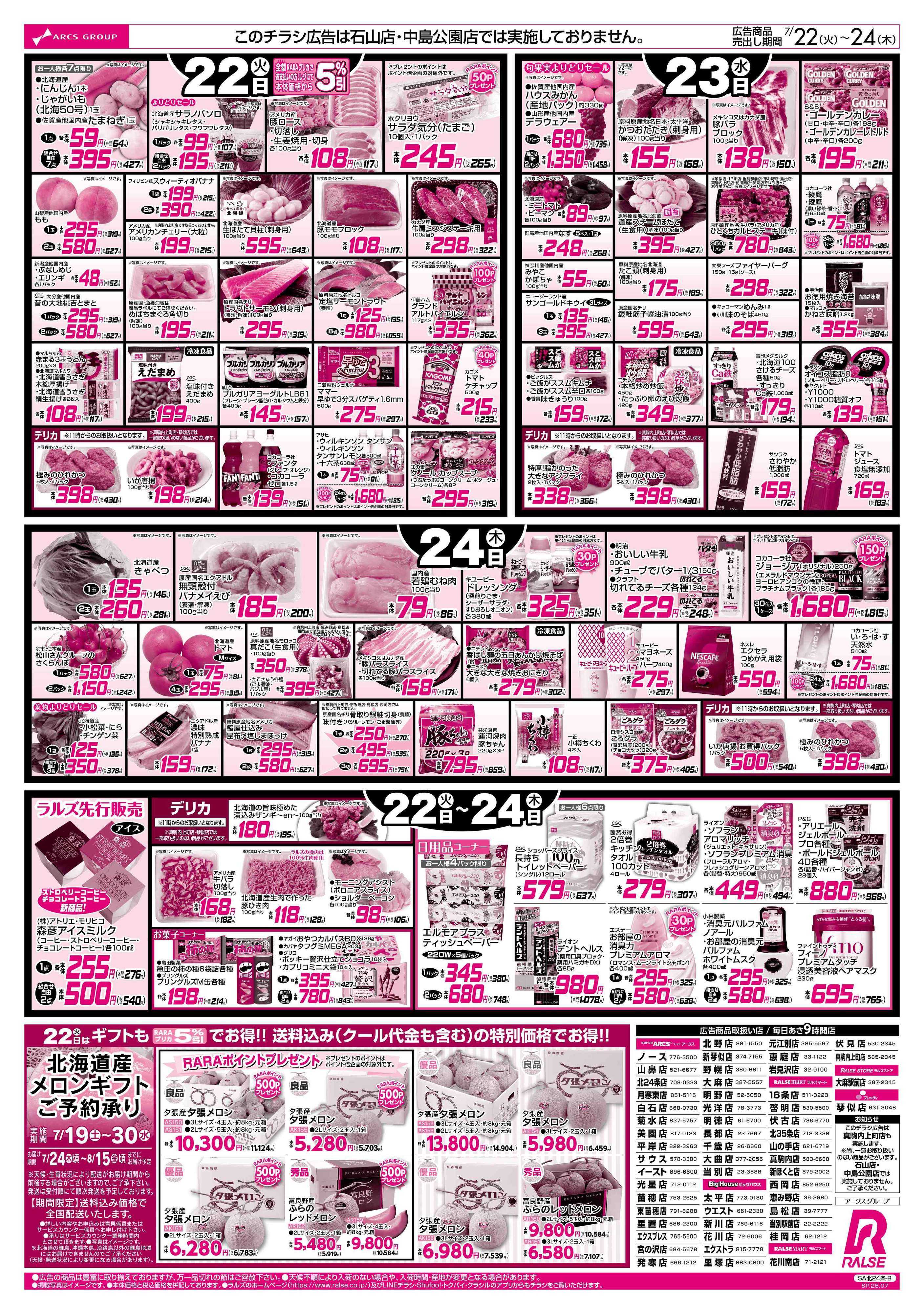 ラルズマート 7/22-24　89・48円均一祭！