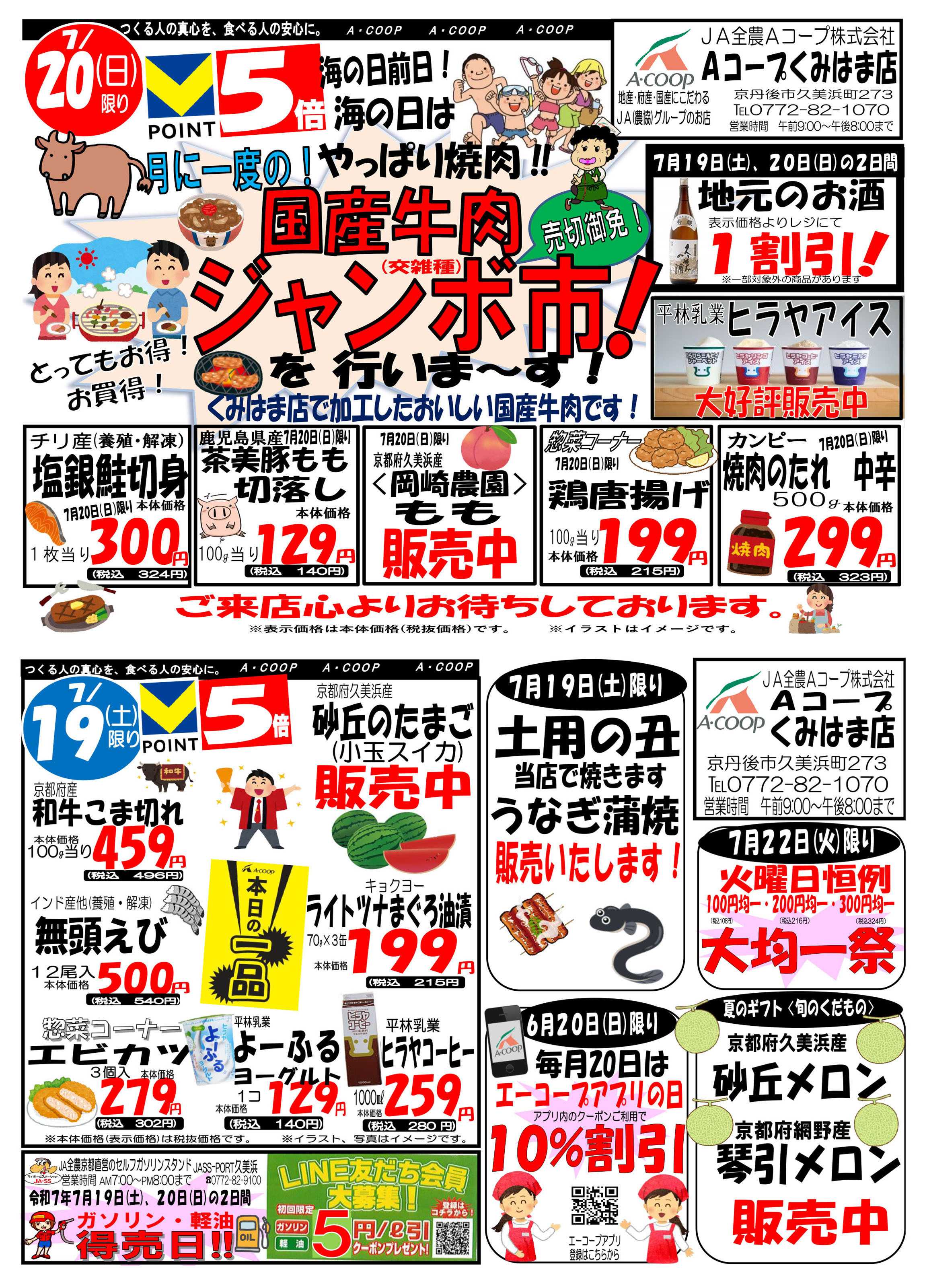 JA全農Aコープ 近畿・東海エリア 国産牛肉ジャンボ市＆週末得の市企画