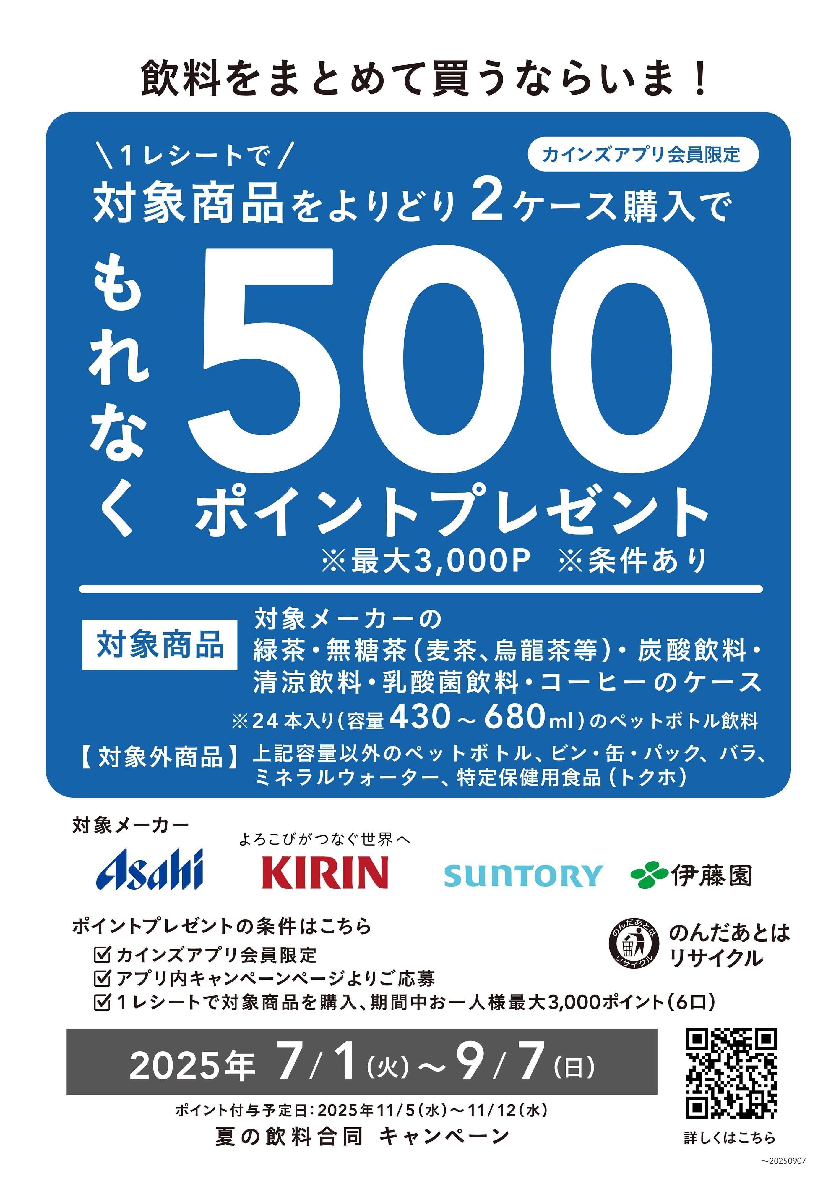 カインズ 夏の飲料合同キャンペーン