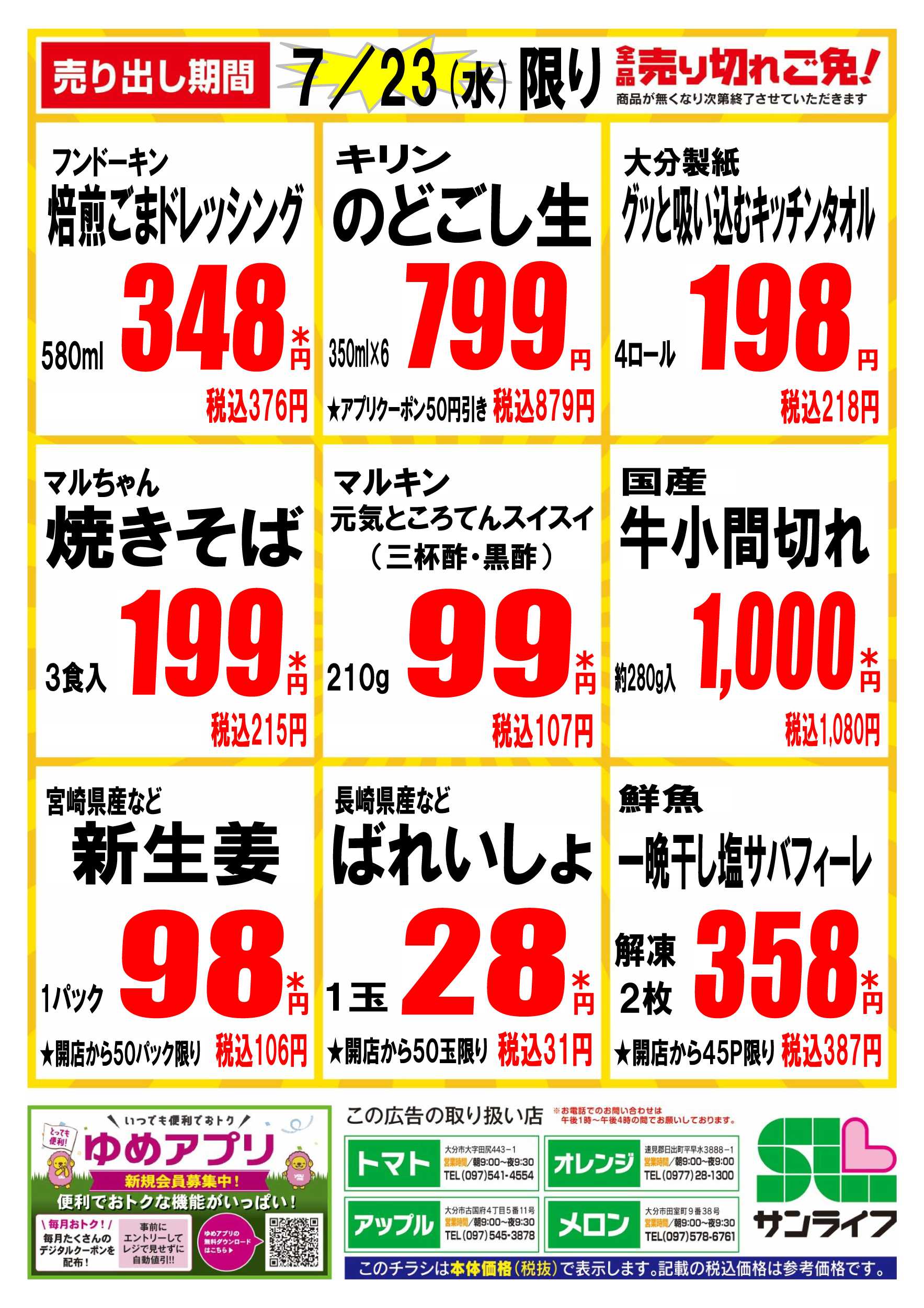 サンライフ 全品売り切れご免!