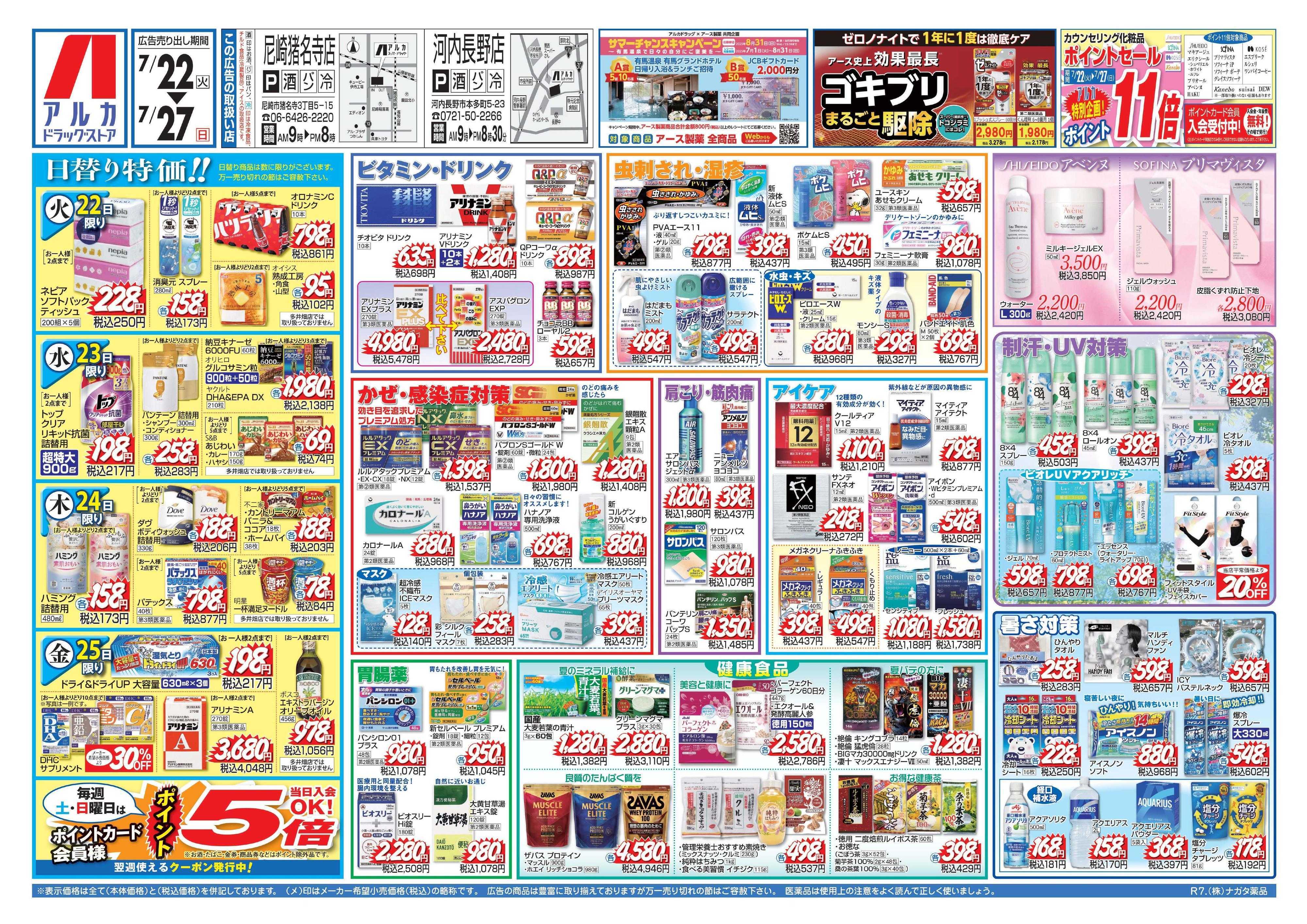 アルカドラッグストア カウンセリング化粧品、ポイント11倍！