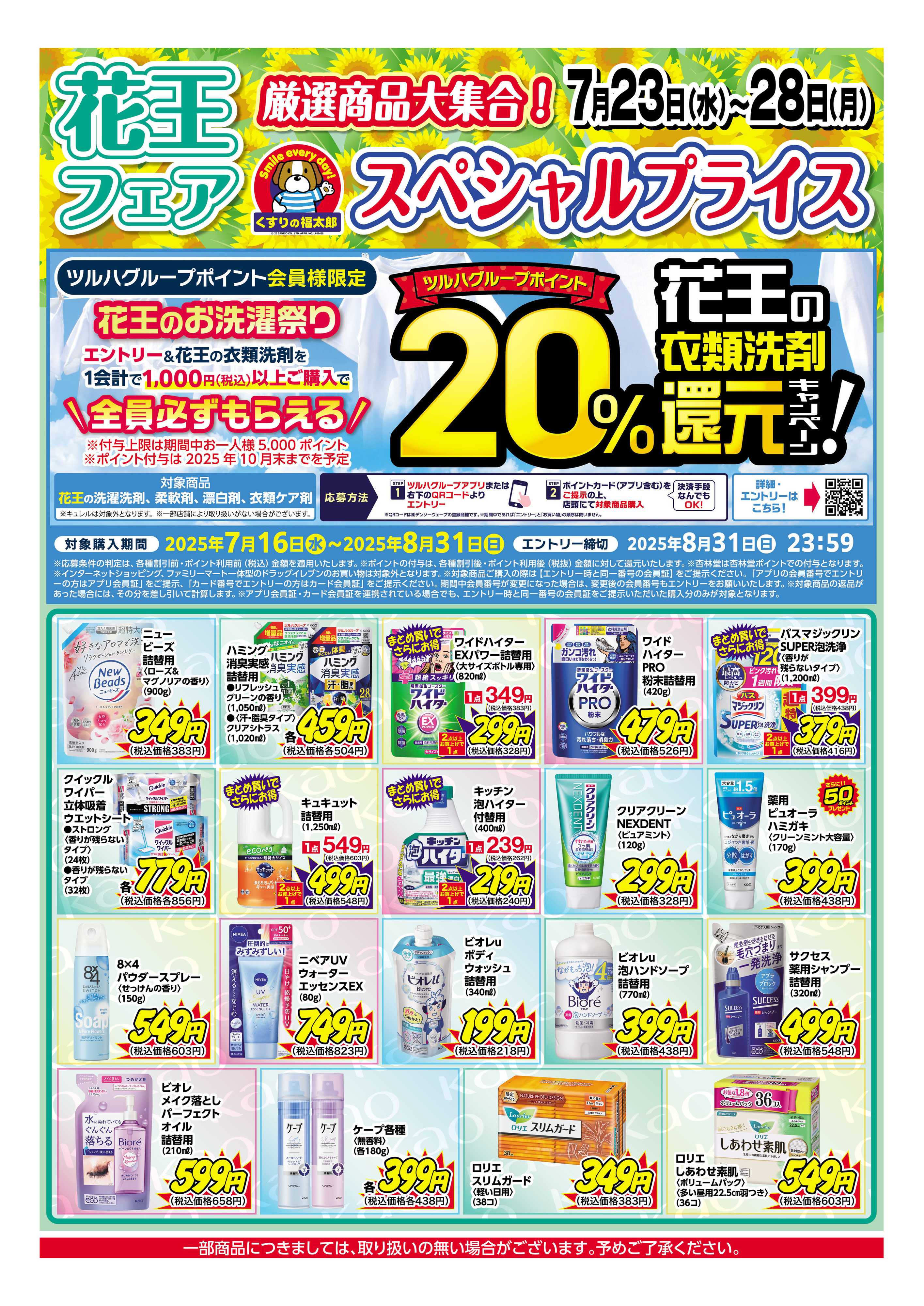 くすりの福太郎 7/23～7/28　花王商品がお得！