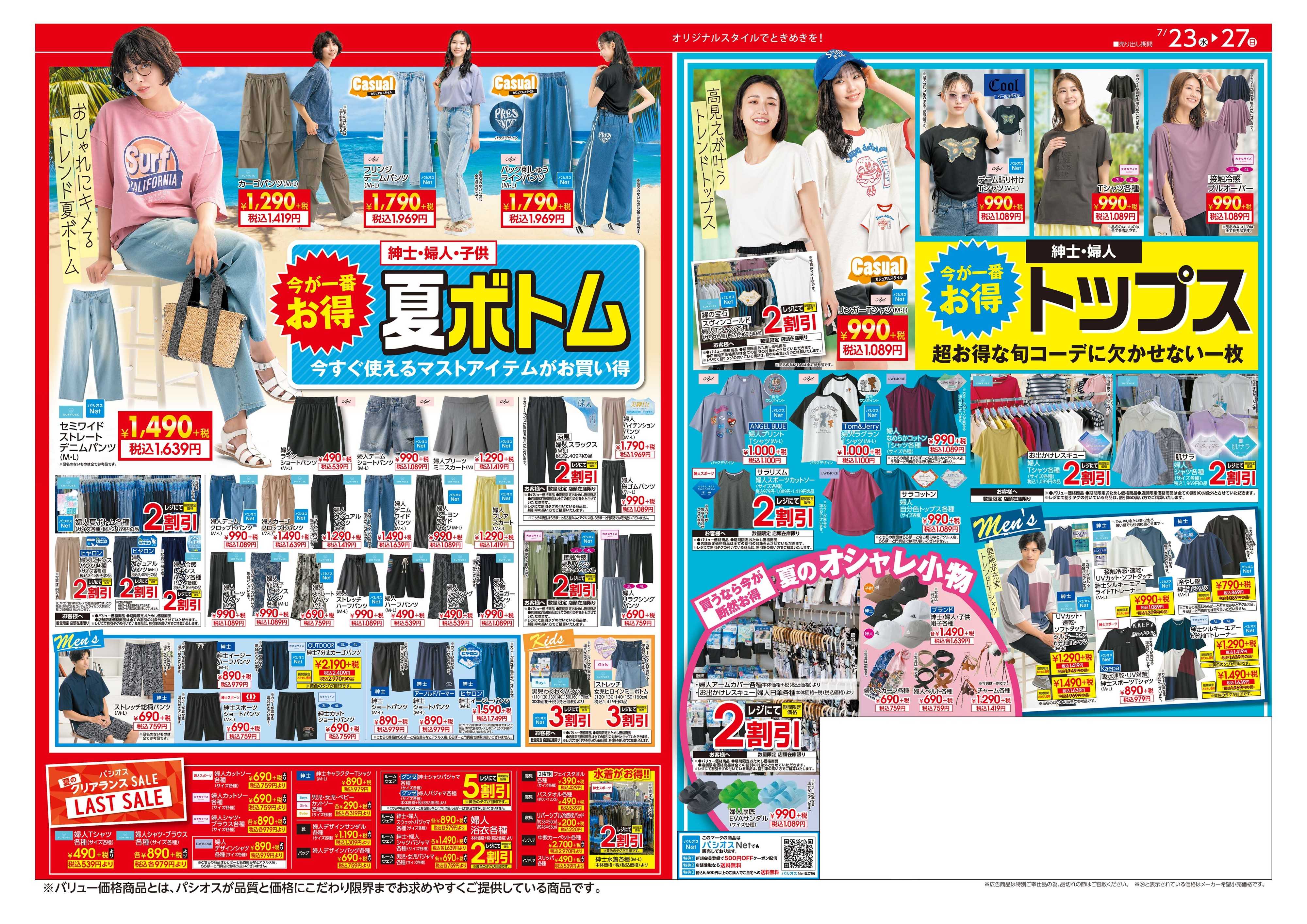 パシオス クリアランスSALE!!