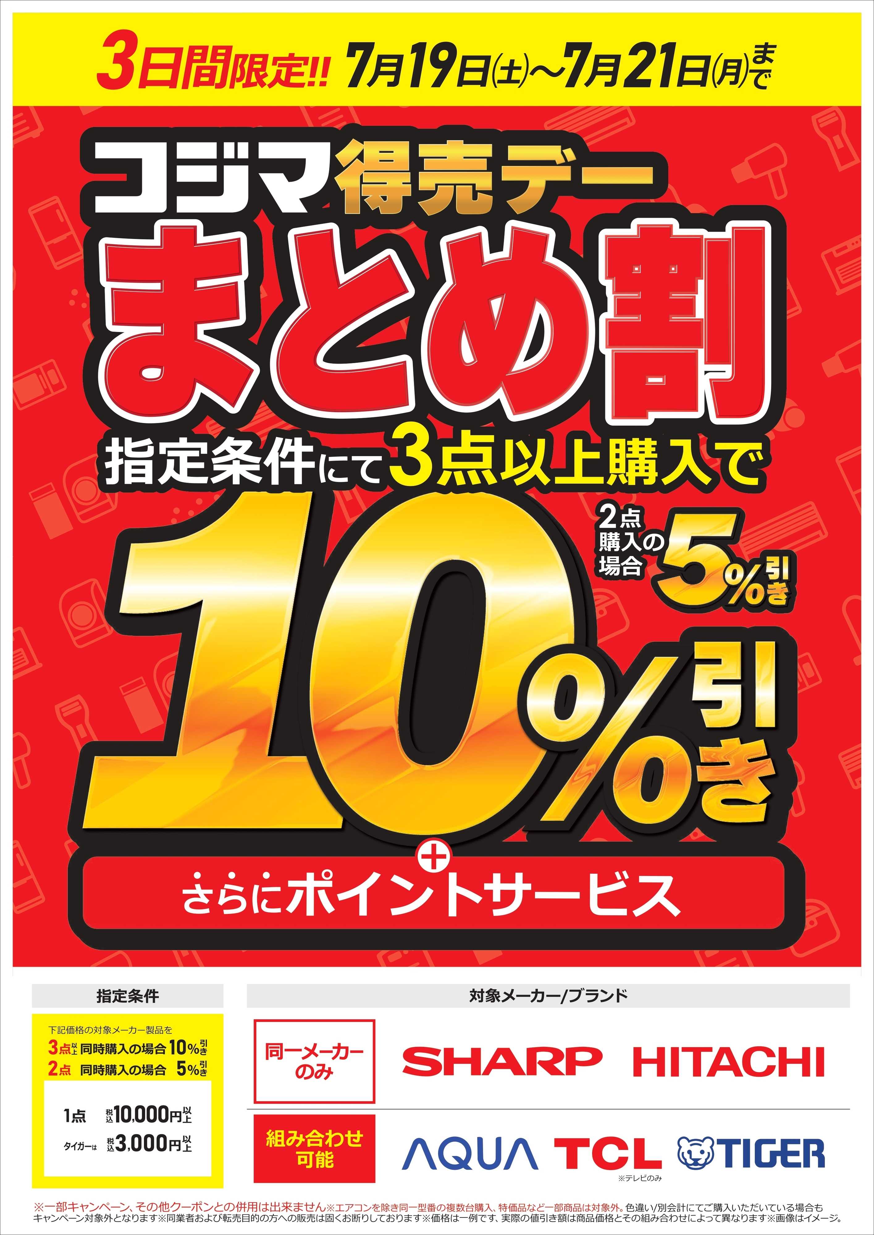 コジマ×ビックカメラ 【3日間限定】コジマ得売デー　まとめ割