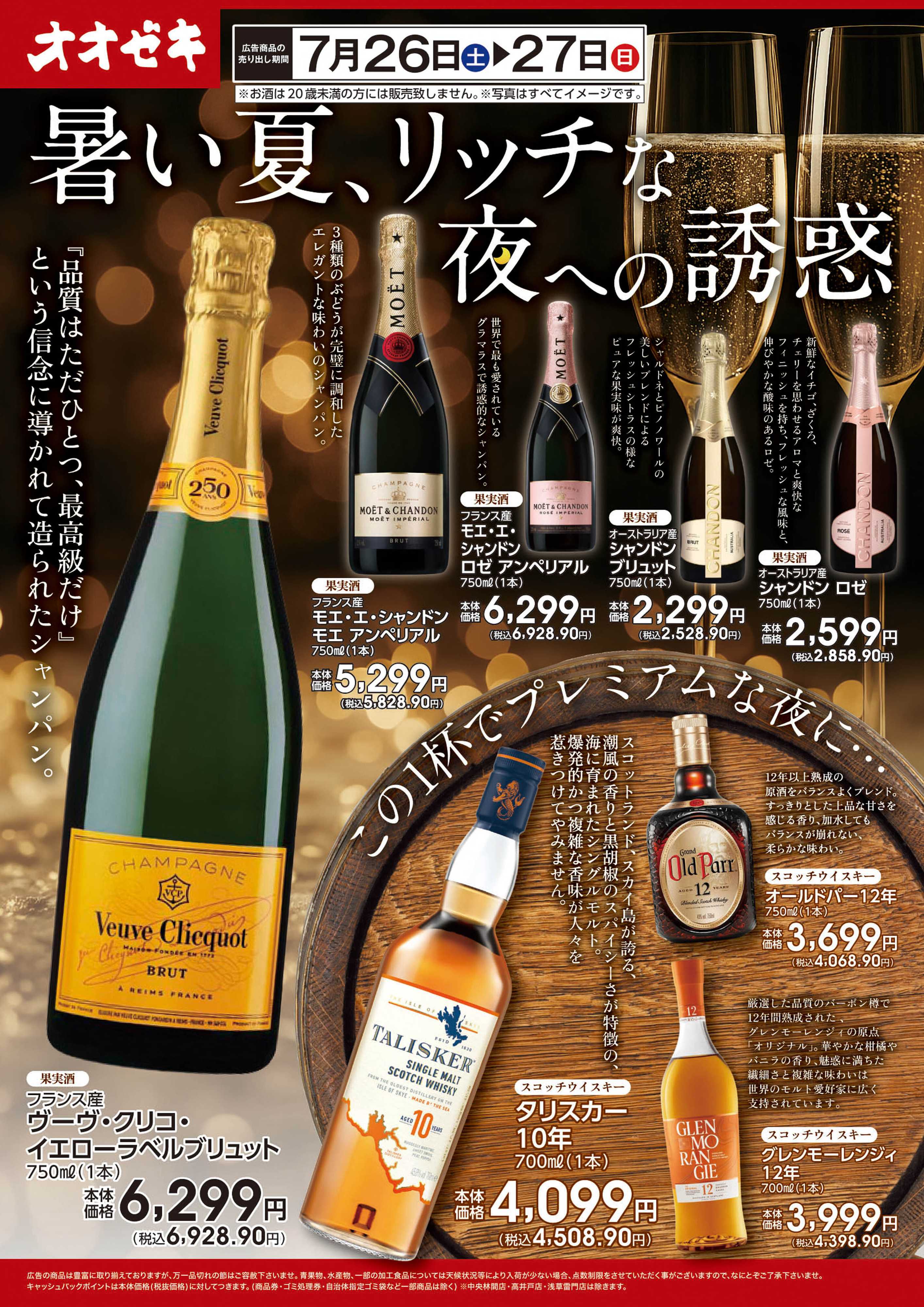 オオゼキ 7/26(土)～7/27(日)「暑い夏、リッチな夜への誘惑」開催