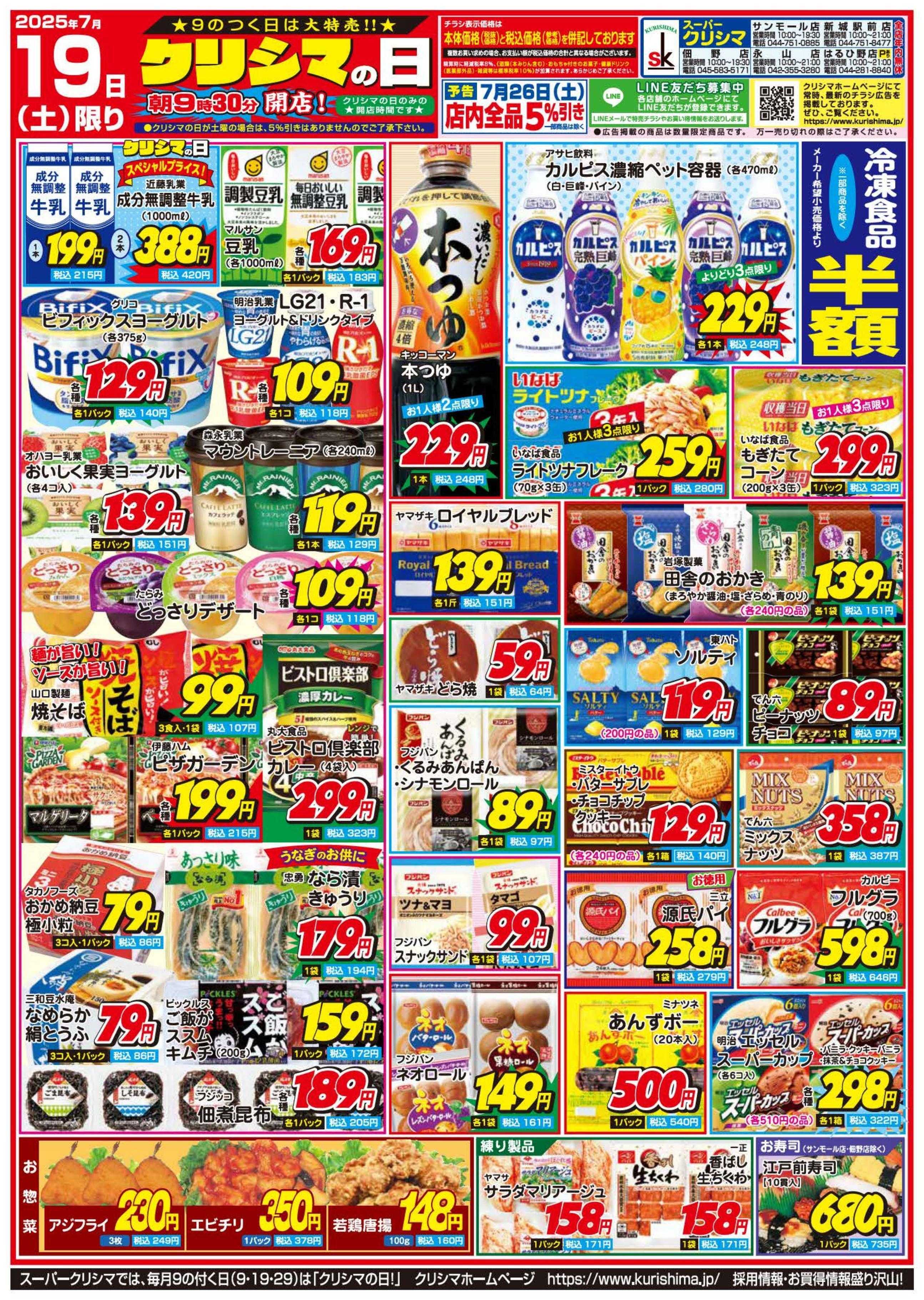 スーパークリシマ 「クリシマの日」大特売のお知らせです。