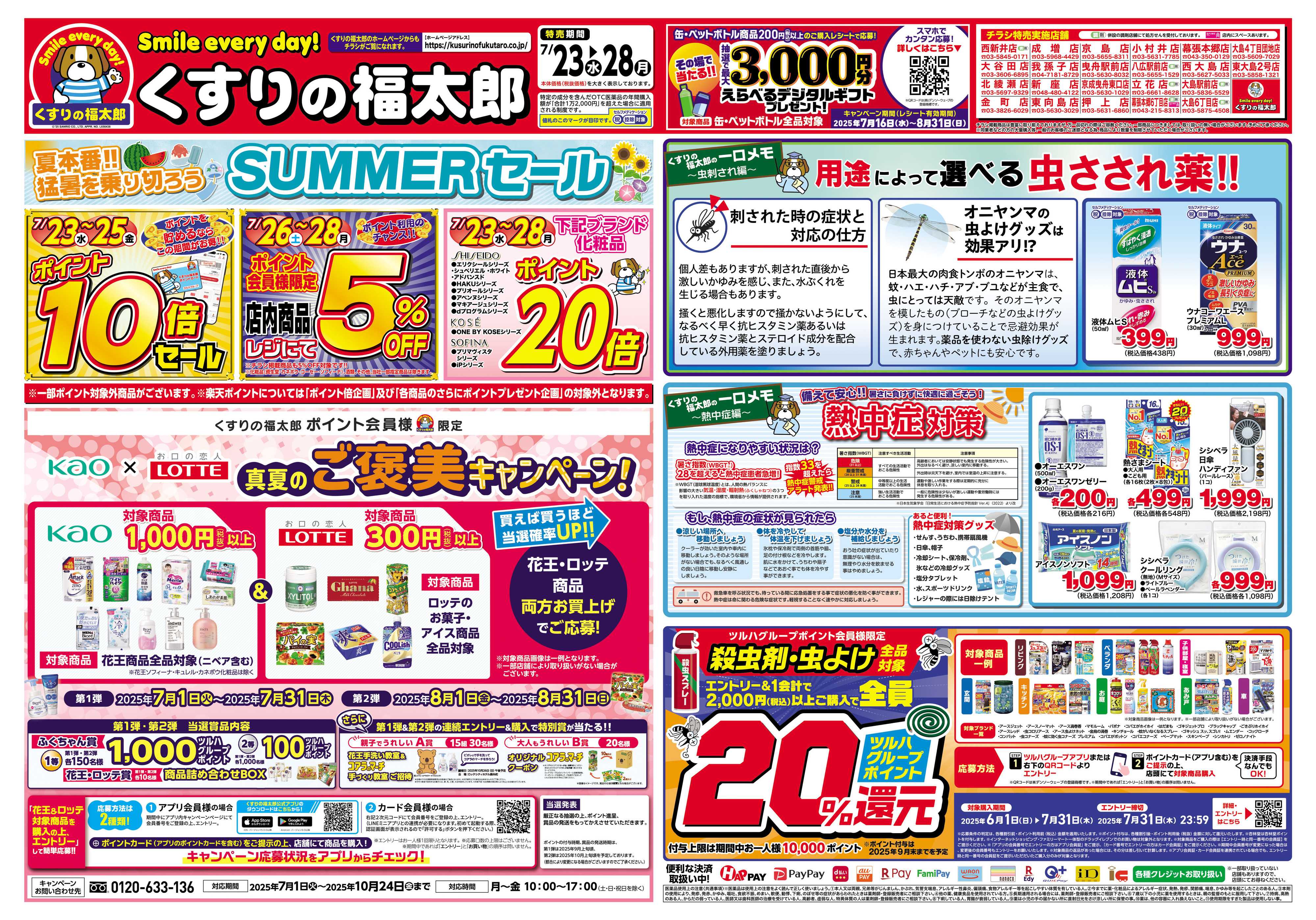 くすりの福太郎 7/23～7/28　お得な６日間！