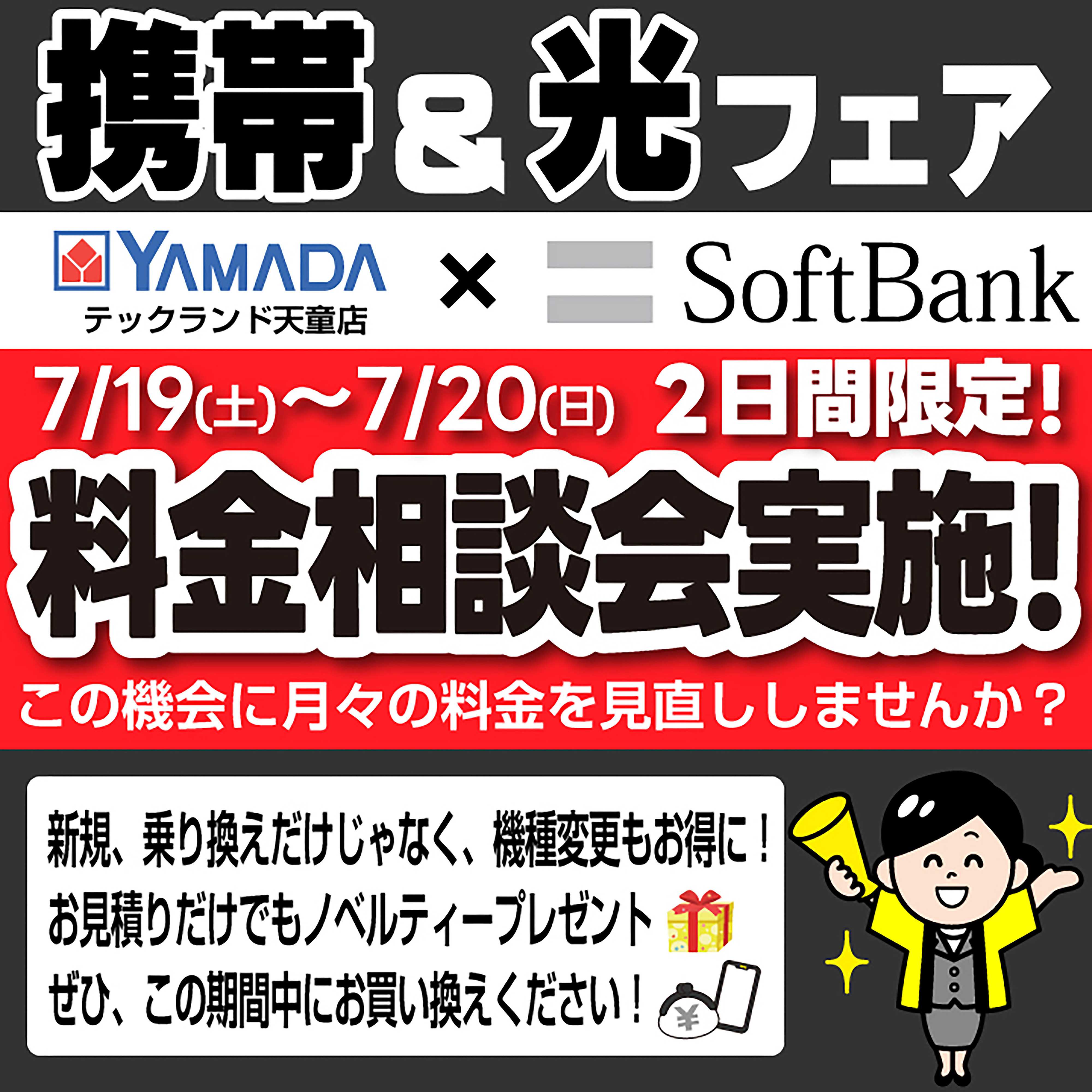 ヤマダデンキ フェア開催