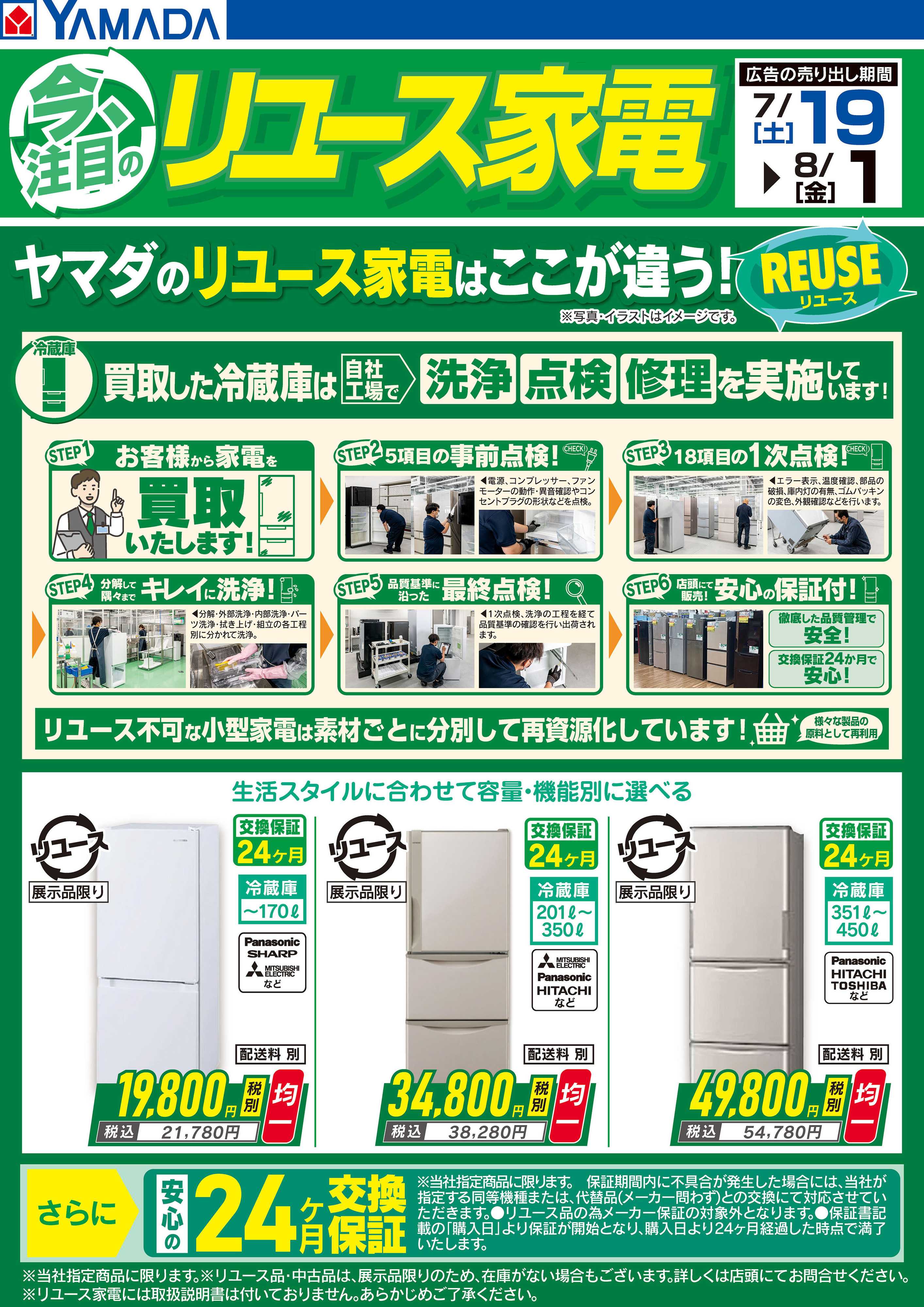 ヤマダデンキ 今、注目のリユース家電