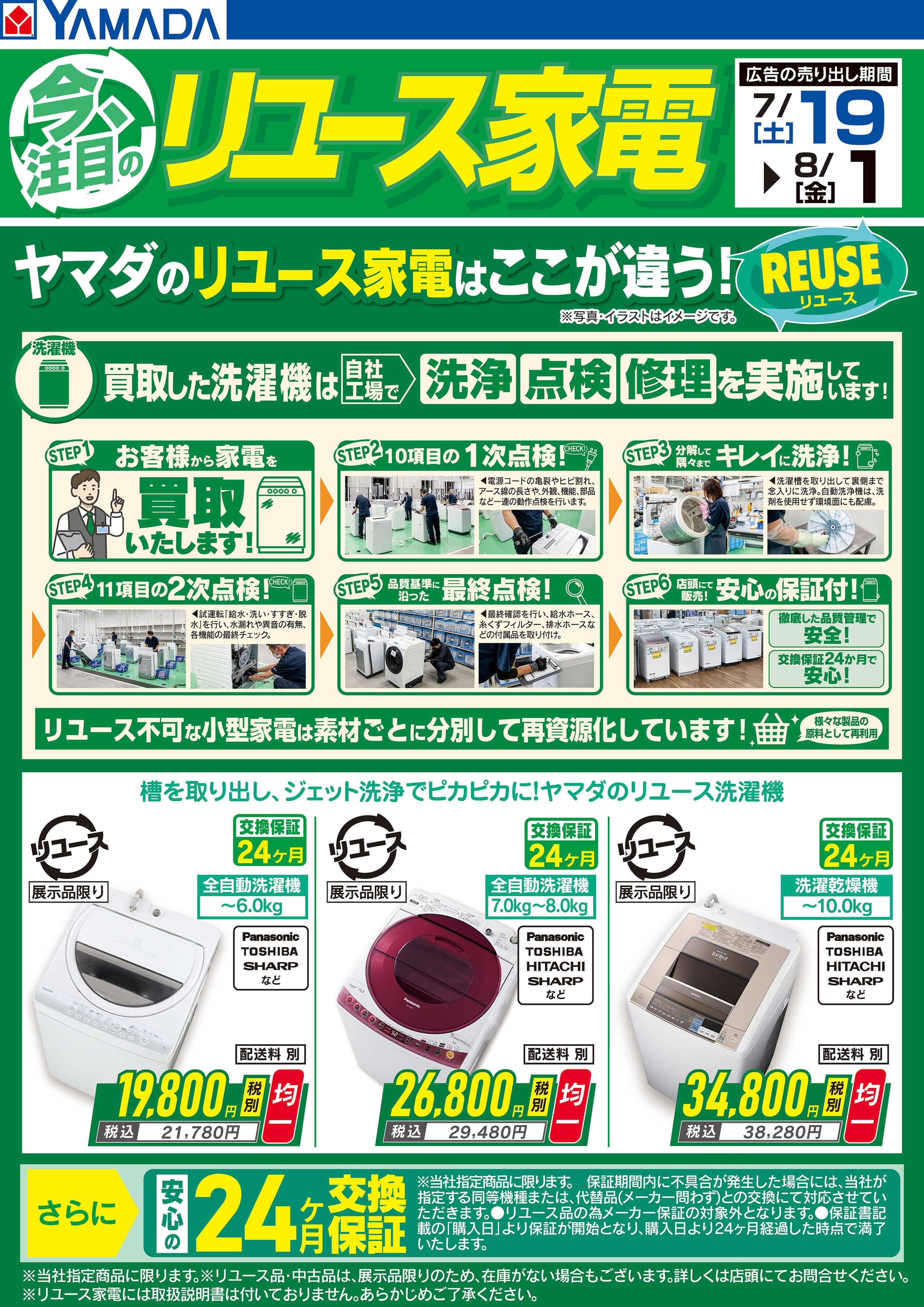 ヤマダデンキ 今、注目のリユース家電