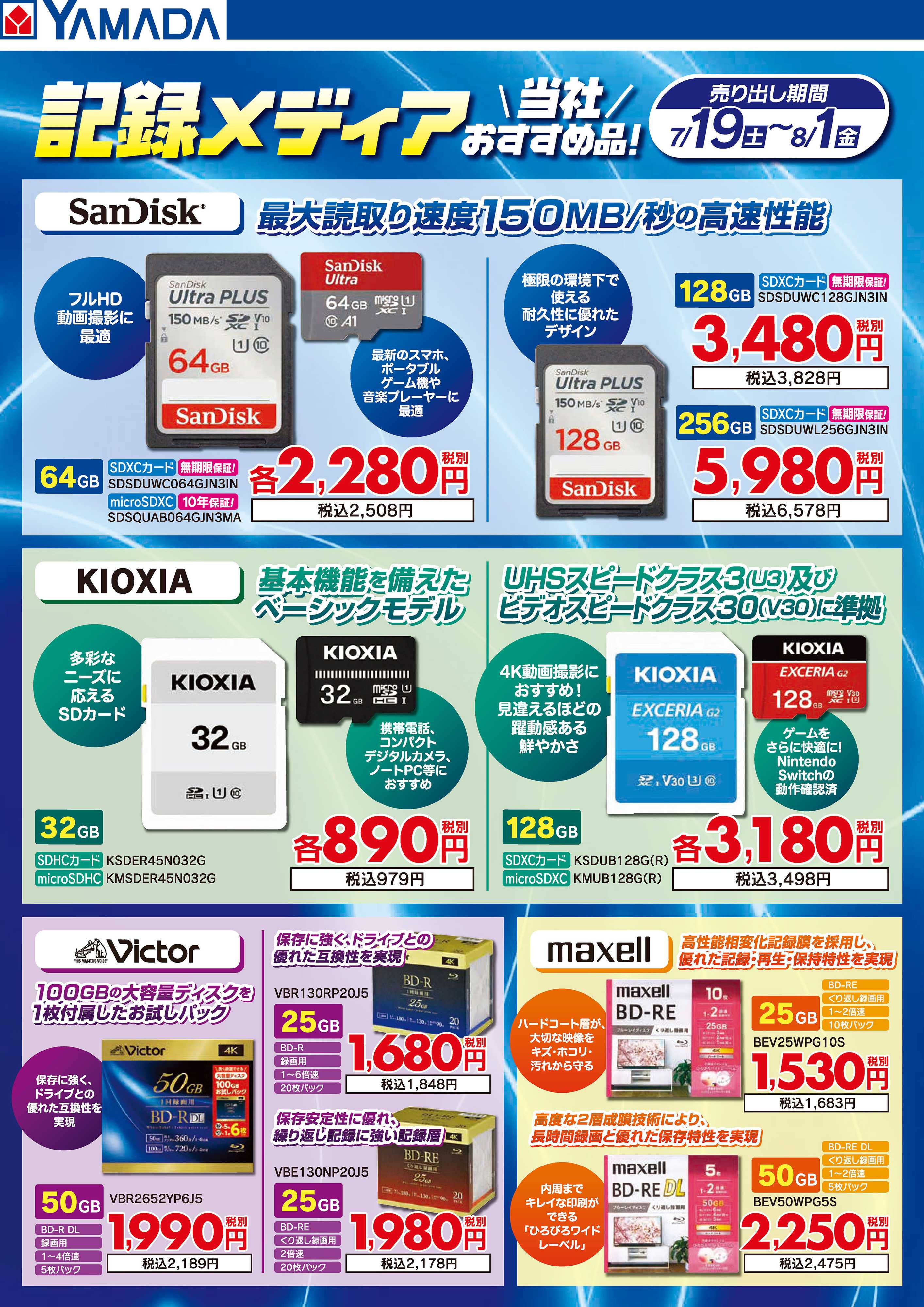 ヤマダデンキ 記録メディア 当社おすすめ品！